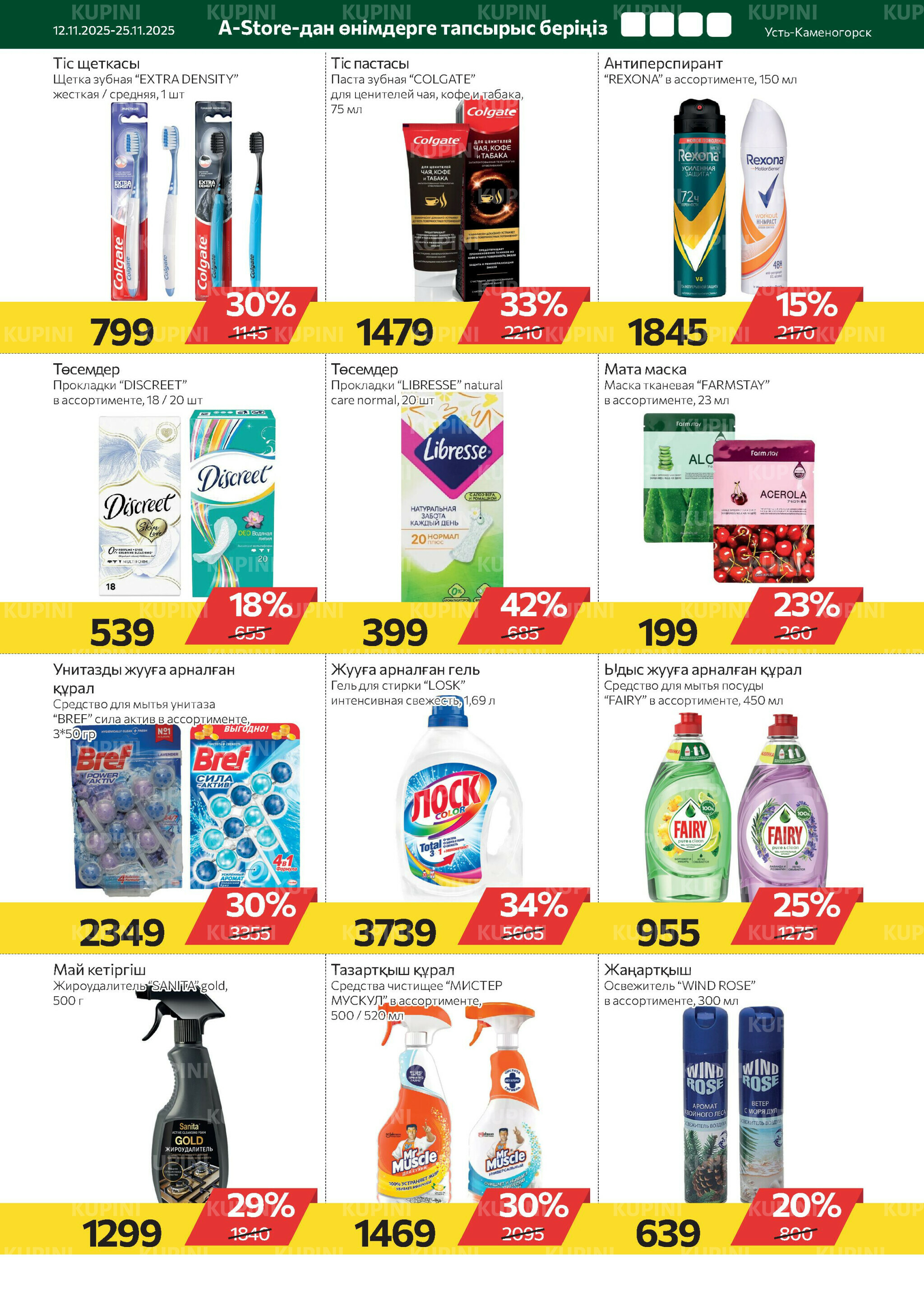 Online каталог (Усть - Каменогорск) 12  - 25 Ноября 2025 9