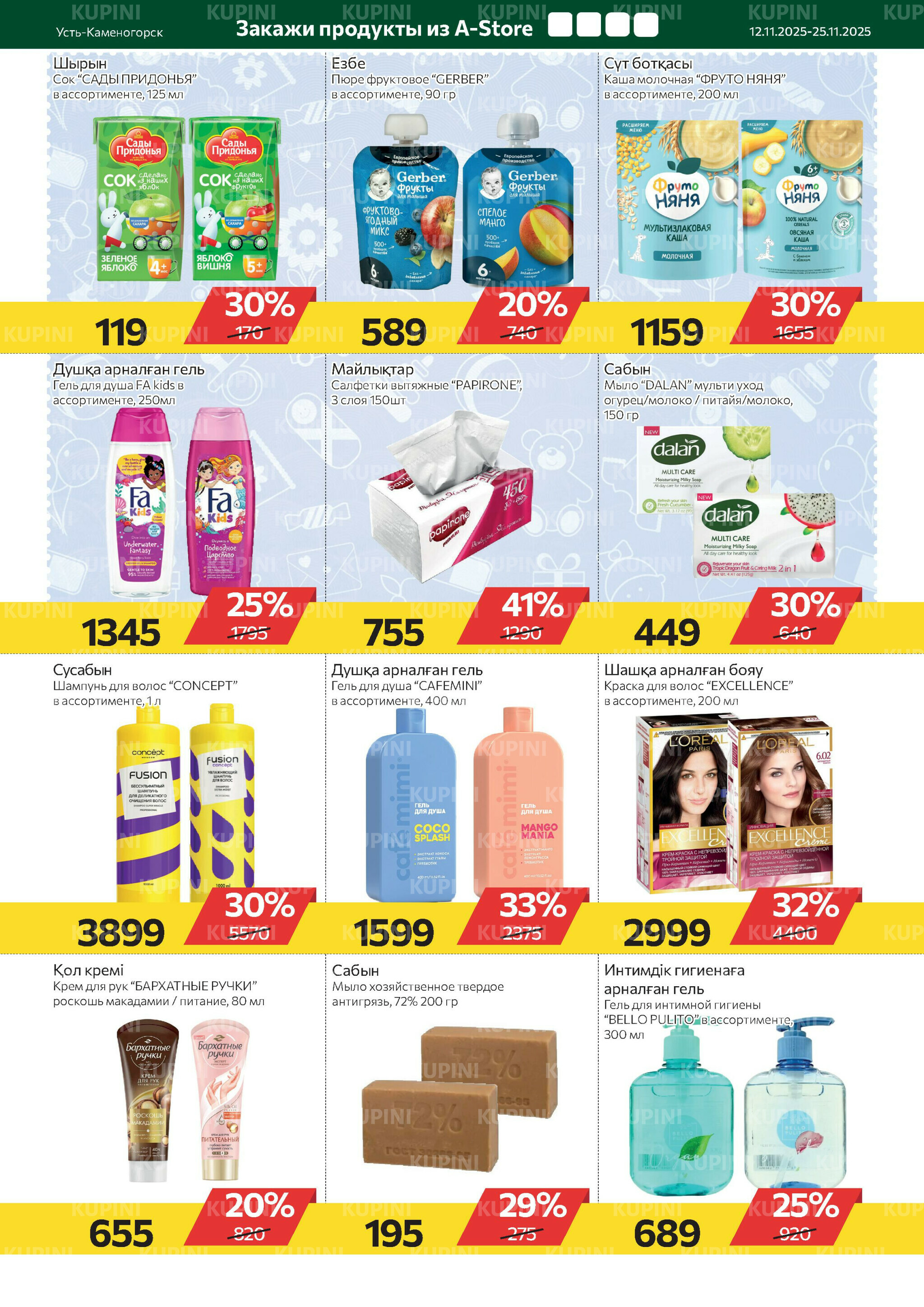 Online каталог (Усть - Каменогорск) 12  - 25 Ноября 2025 8