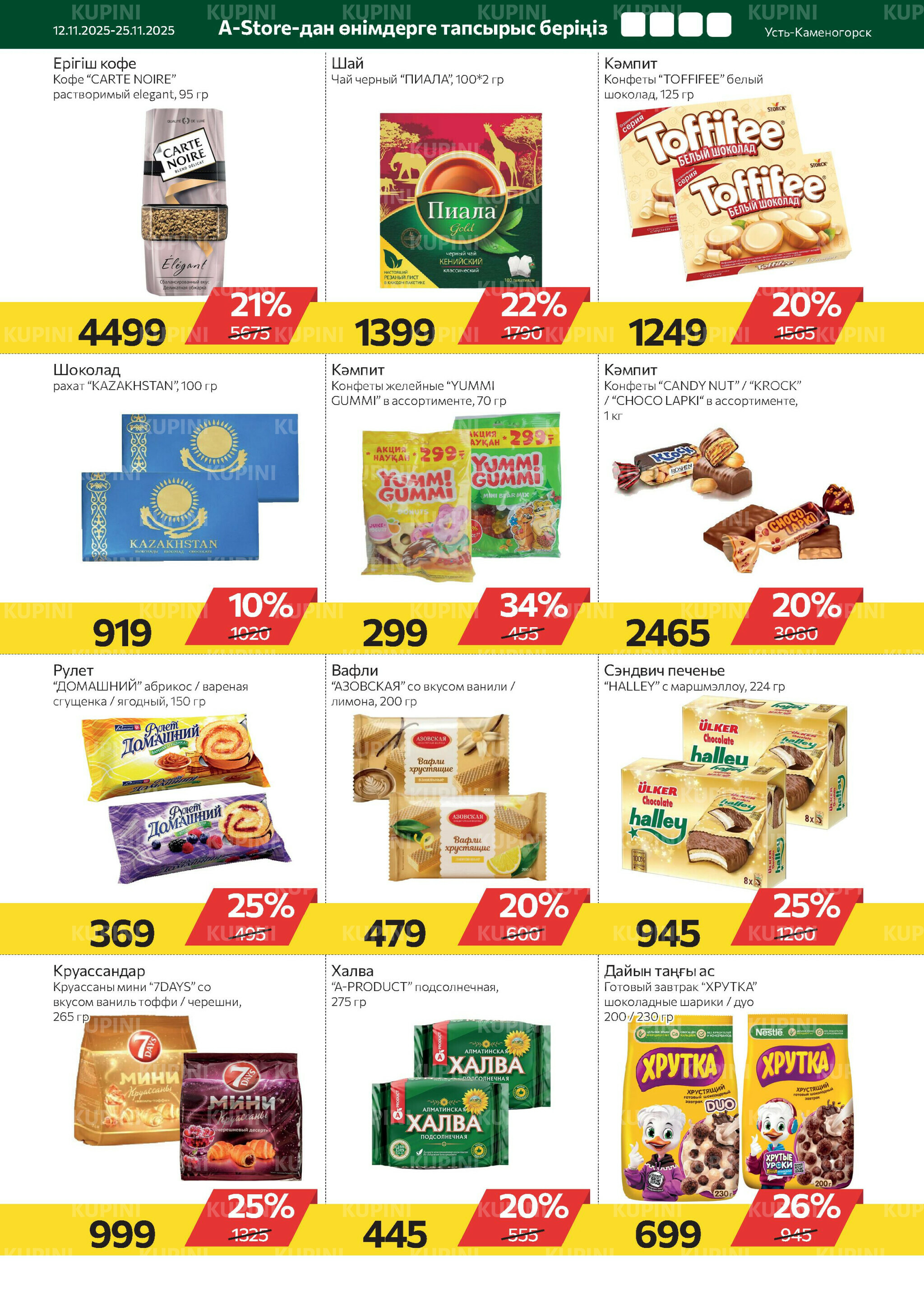 Online каталог (Усть - Каменогорск) 12  - 25 Ноября 2025 5