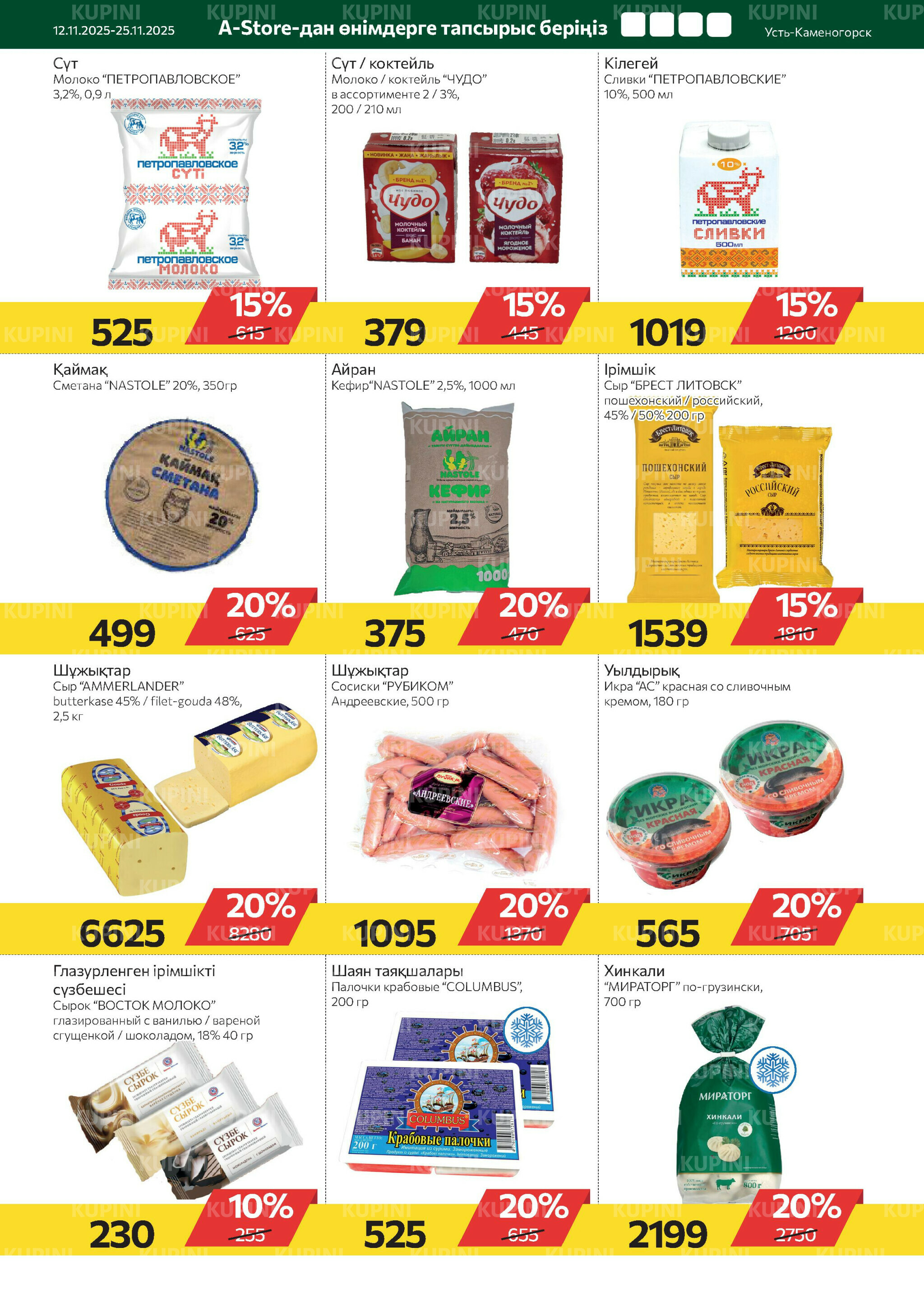 Online каталог (Усть - Каменогорск) 12  - 25 Ноября 2025 7