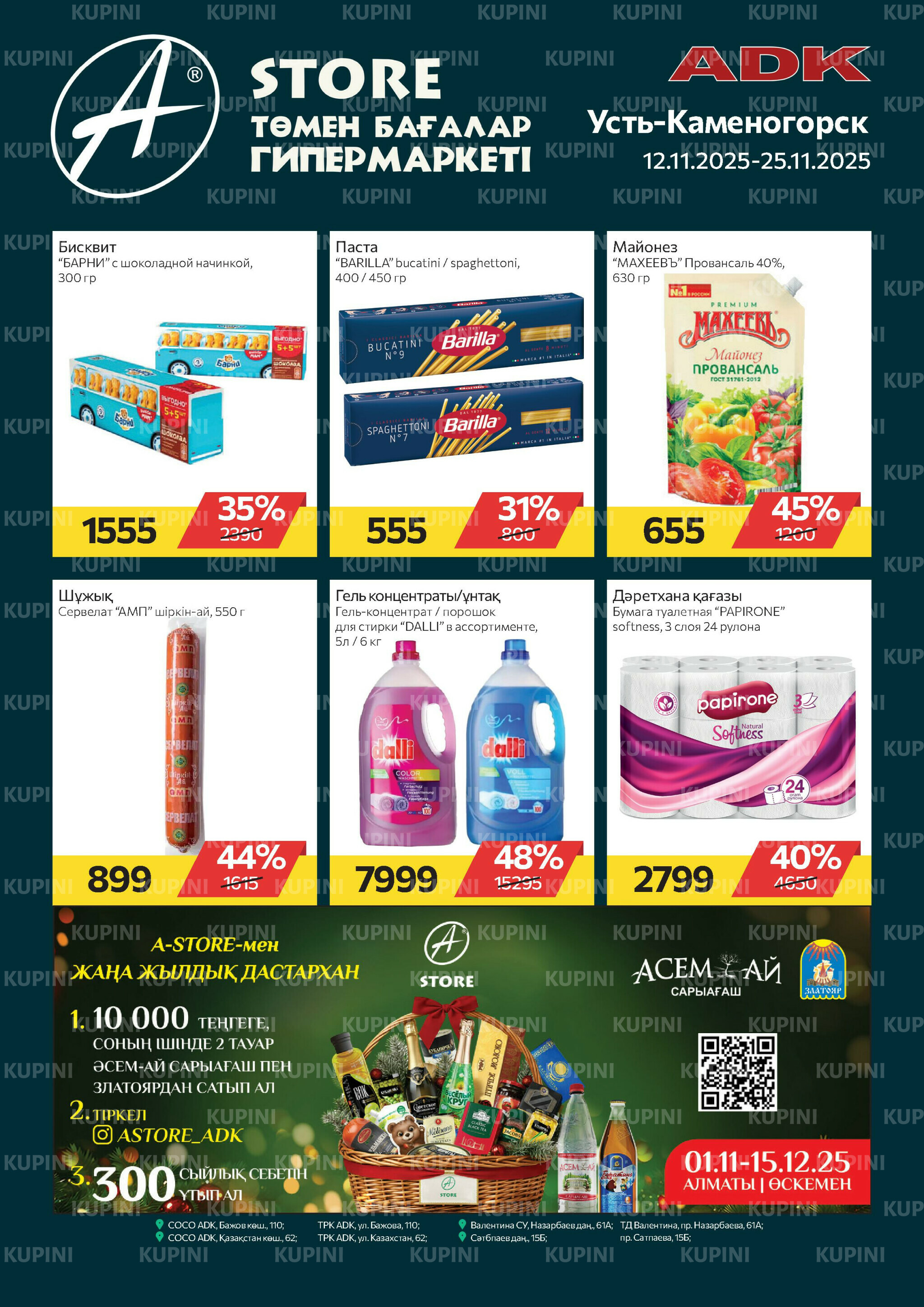 Online каталог (Усть - Каменогорск) 12  - 25 Ноября 2025 1