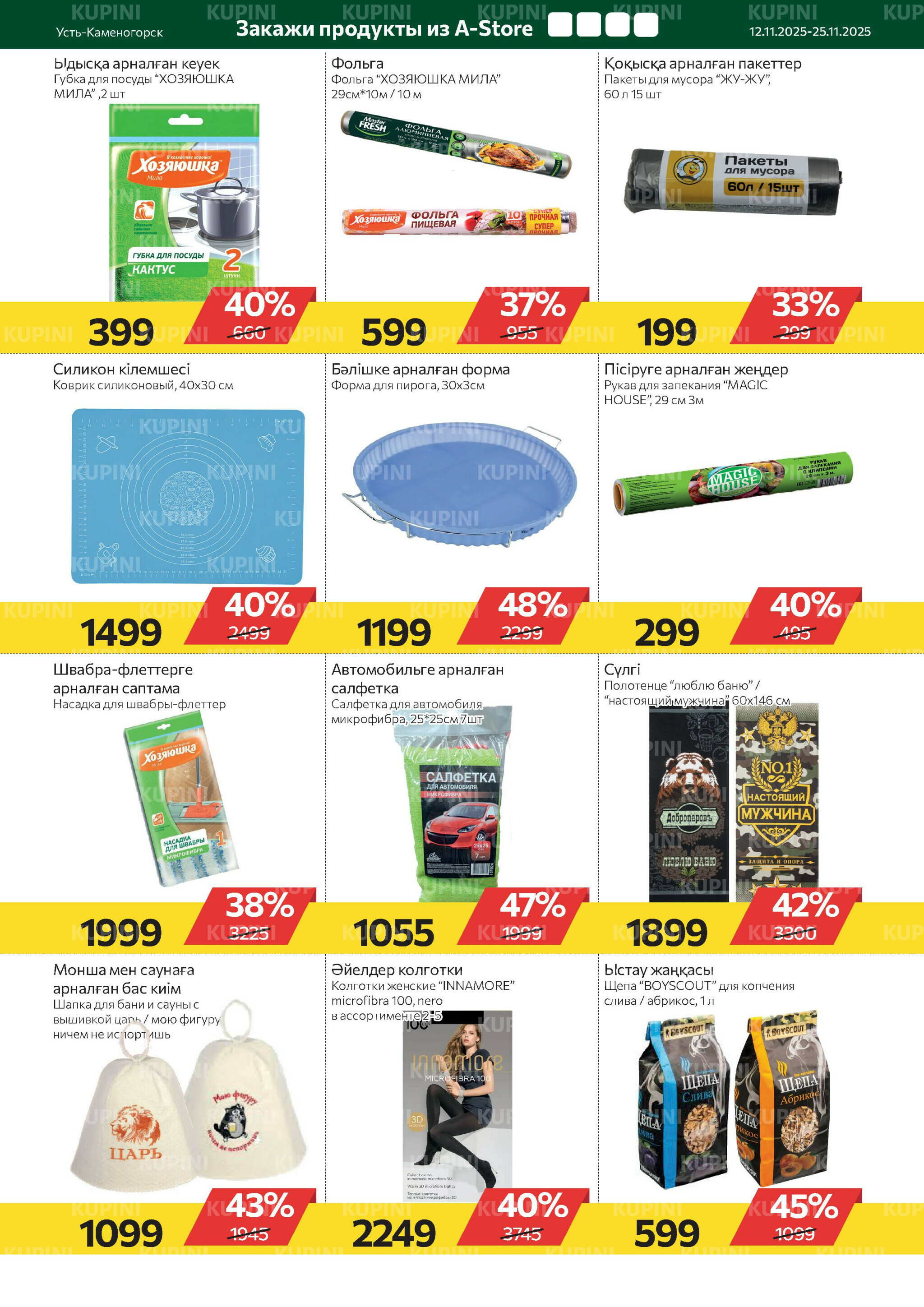 Online каталог (Усть - Каменогорск) 12  - 25 Ноября 2025 10