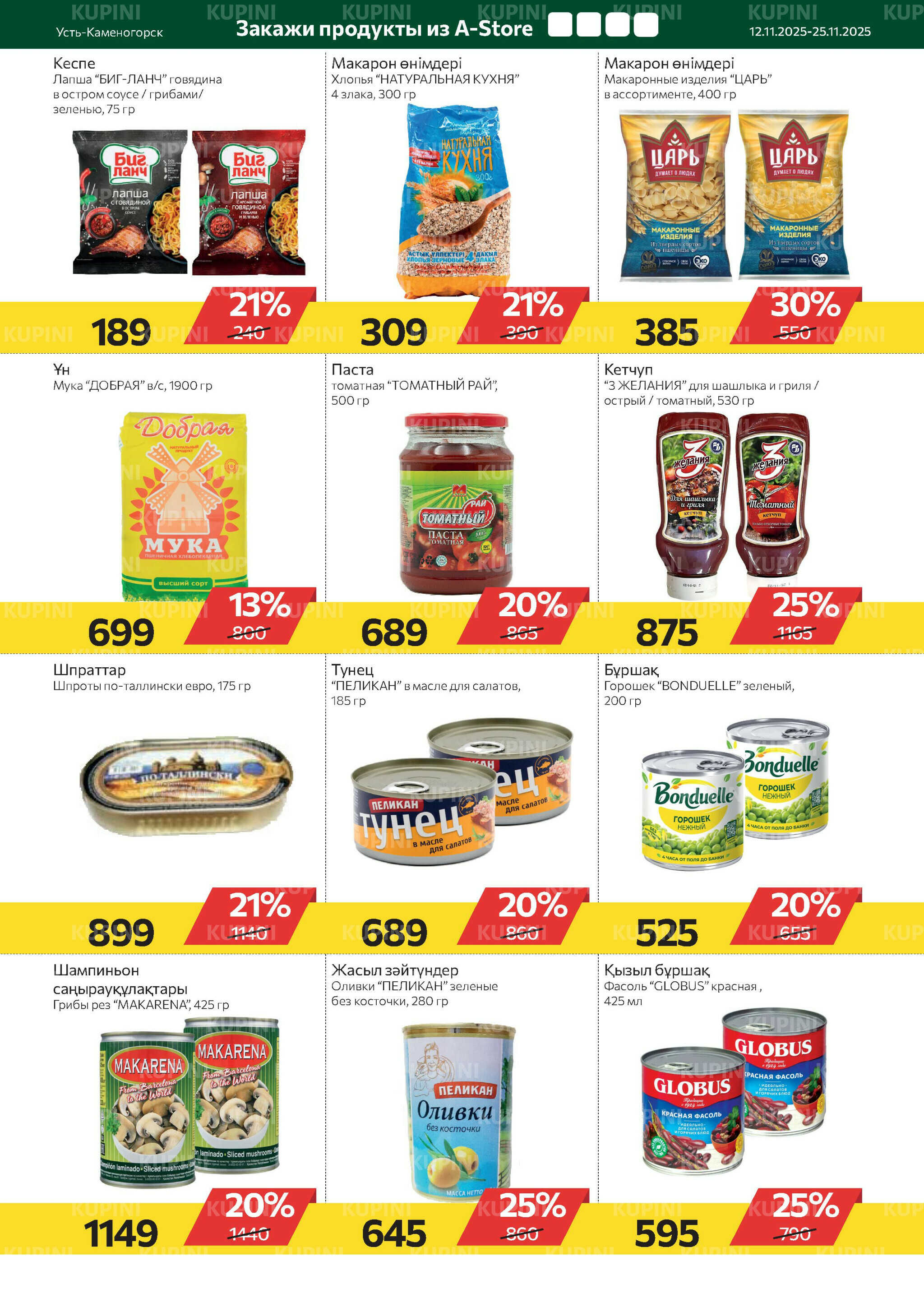 Online каталог (Усть - Каменогорск) 12  - 25 Ноября 2025 6