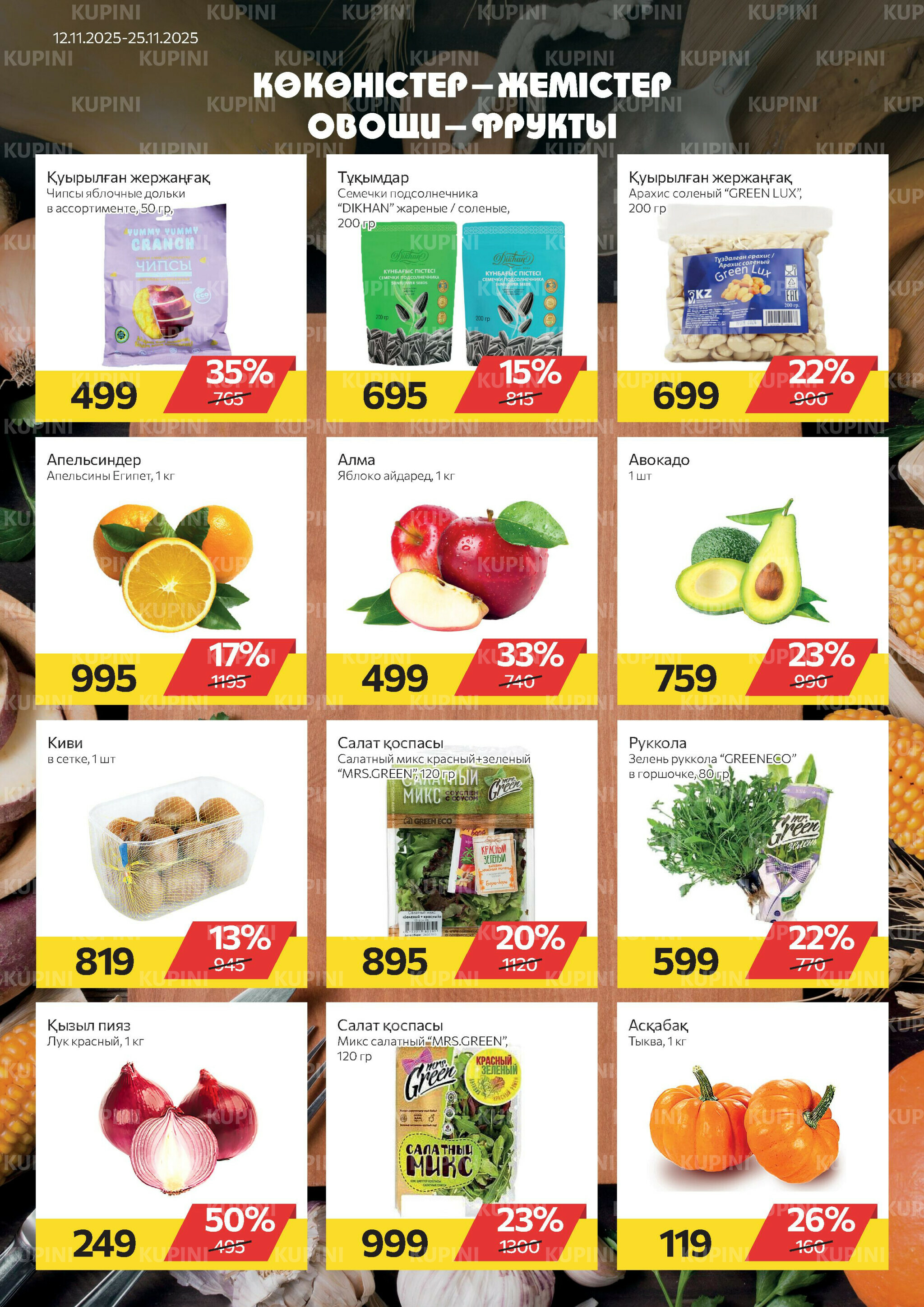 Online каталог (Алматы) 12  - 25 Қарашада 2025 4