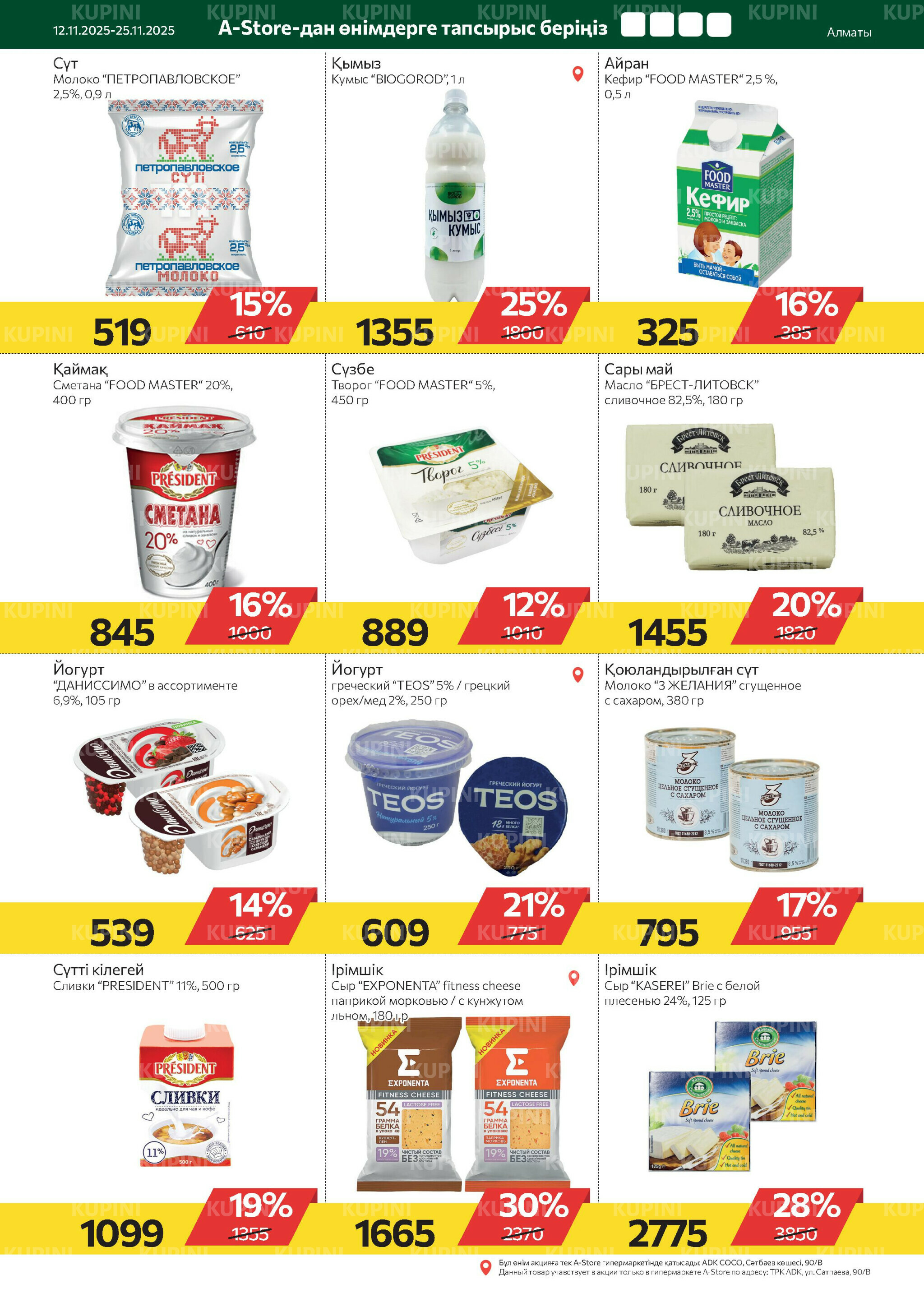 Online каталог (Алматы) 12  - 25 Қарашада 2025 12