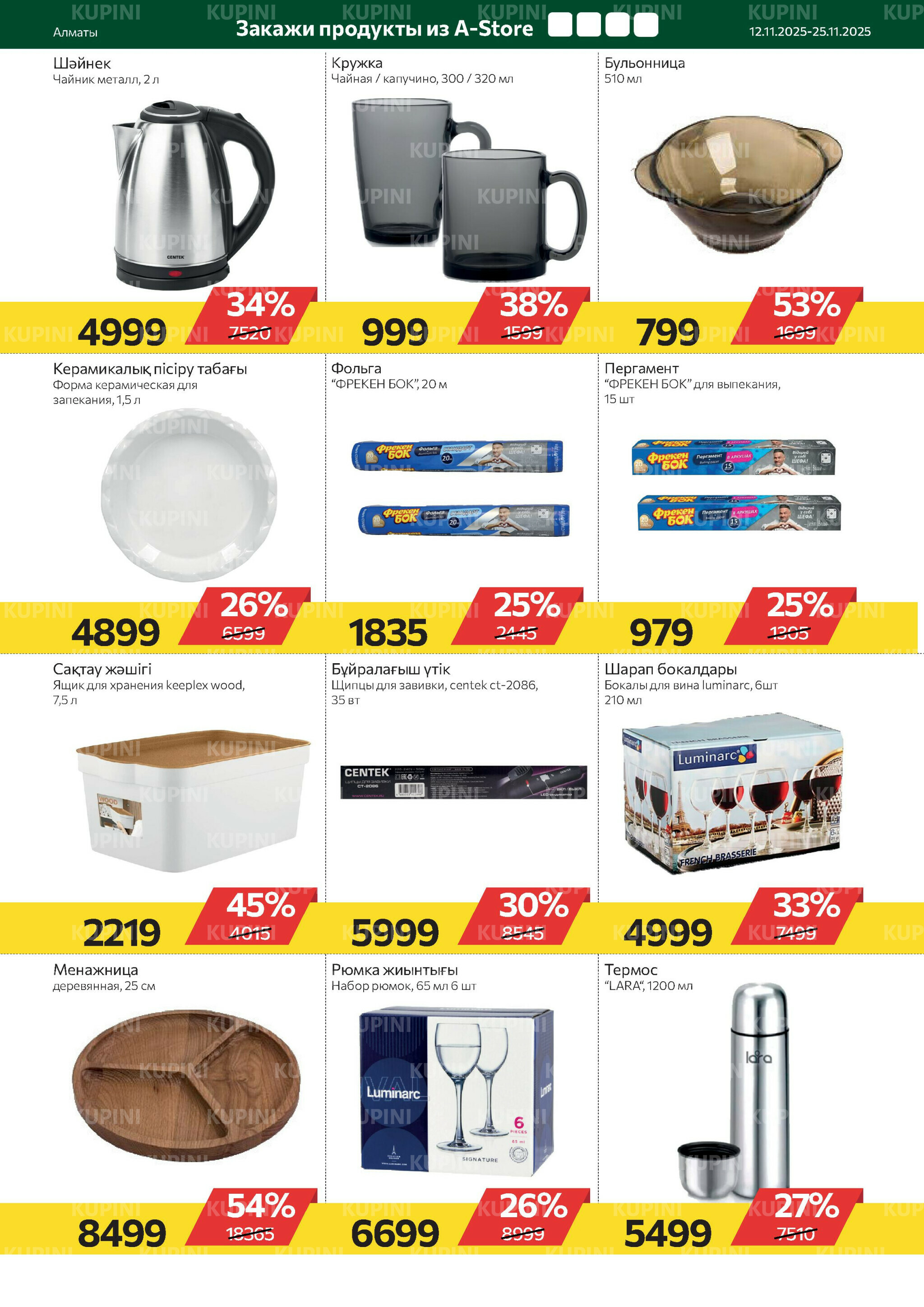 Online каталог (Алматы) 12  - 25 Қарашада 2025 17