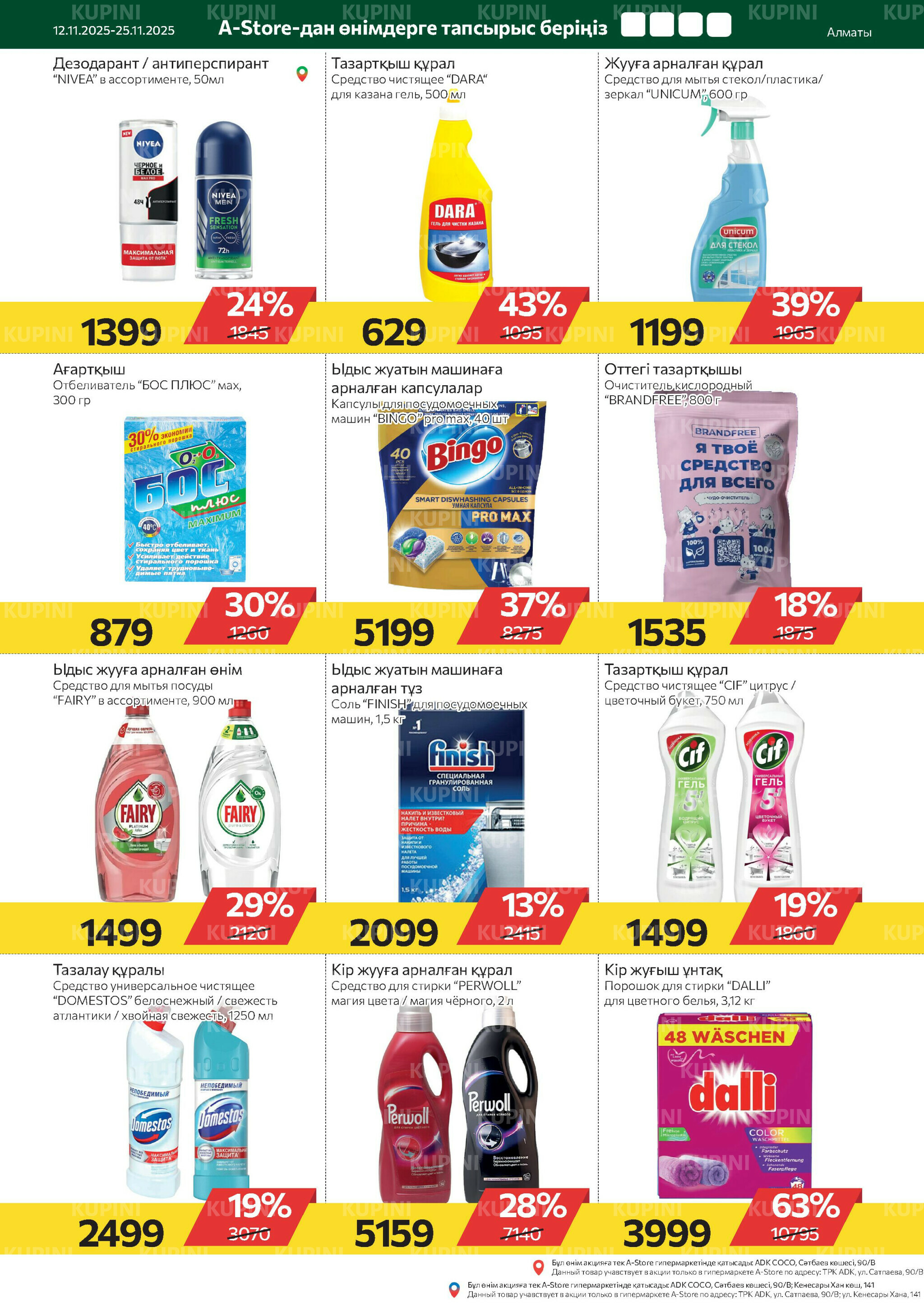 Online каталог (Алматы) 12  - 25 Қарашада 2025 16