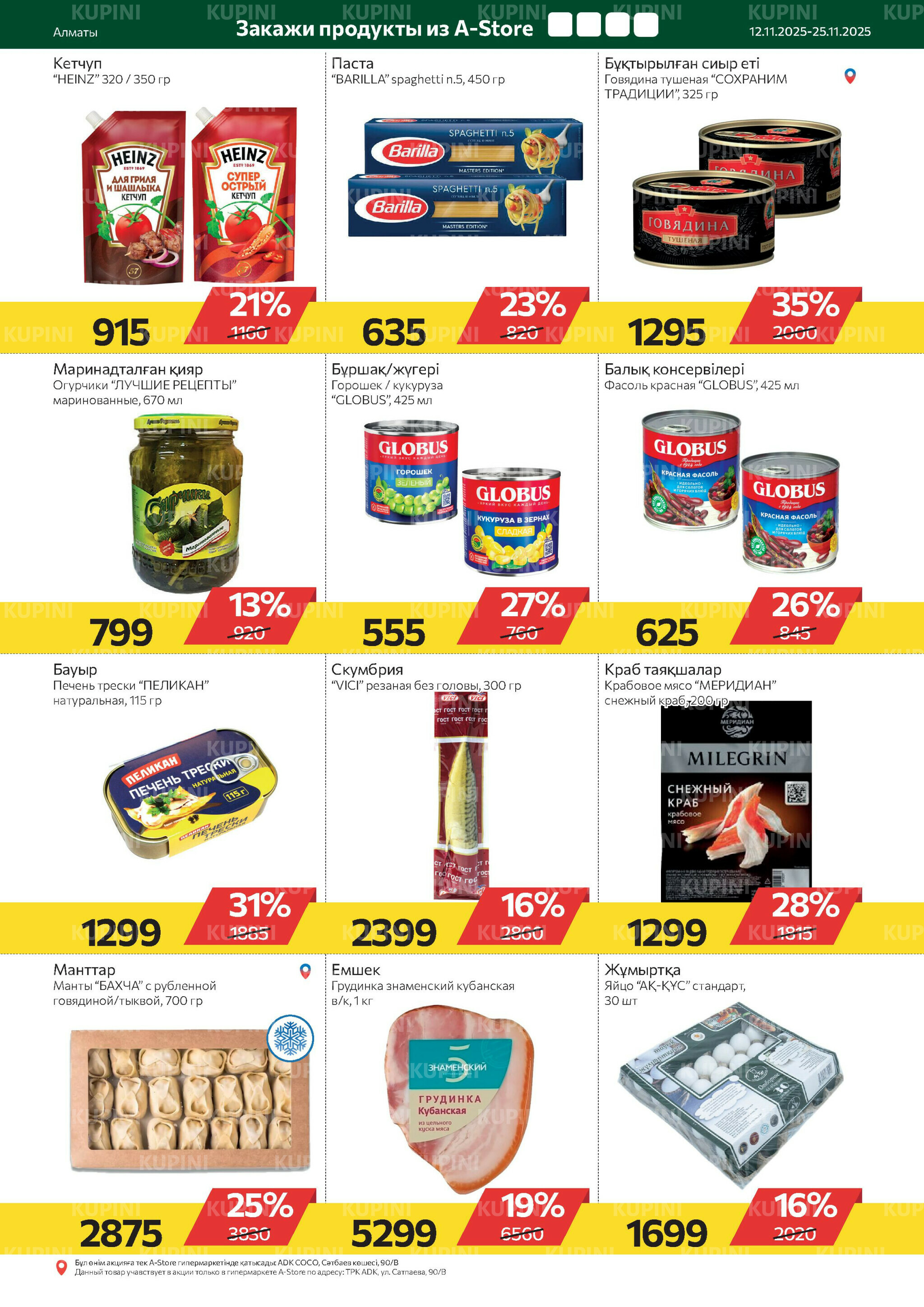 Online каталог (Алматы) 12  - 25 Қарашада 2025 11