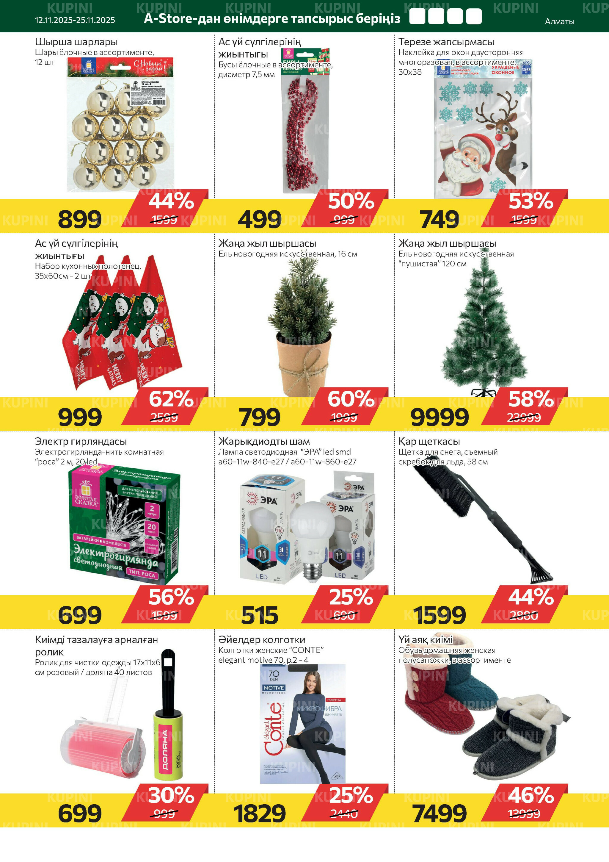 Online каталог (Алматы) 12  - 25 Қарашада 2025 18