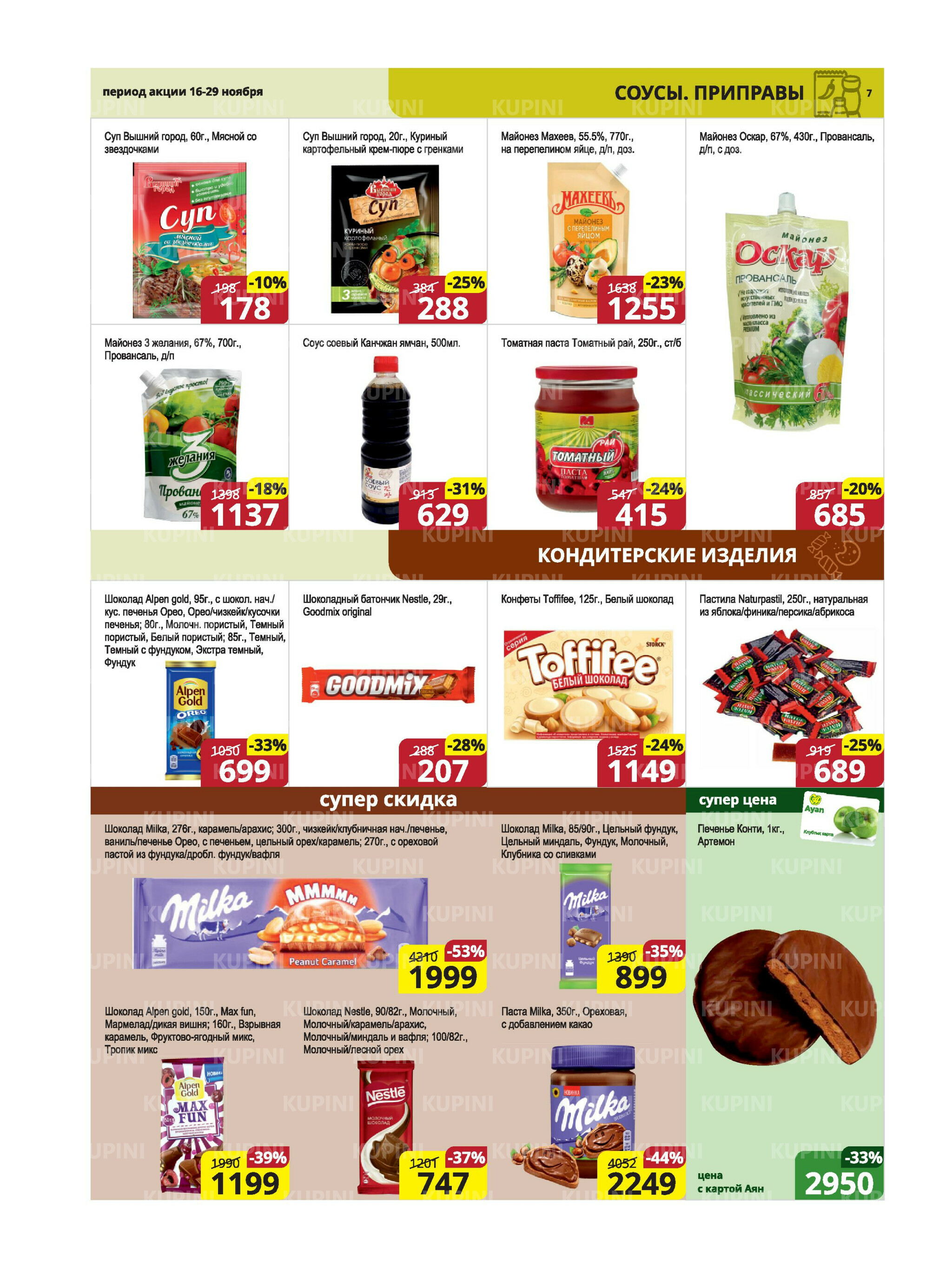 Акционная листовка (Караганда, Темиртау) 16  - 29 Ноября 2025 7