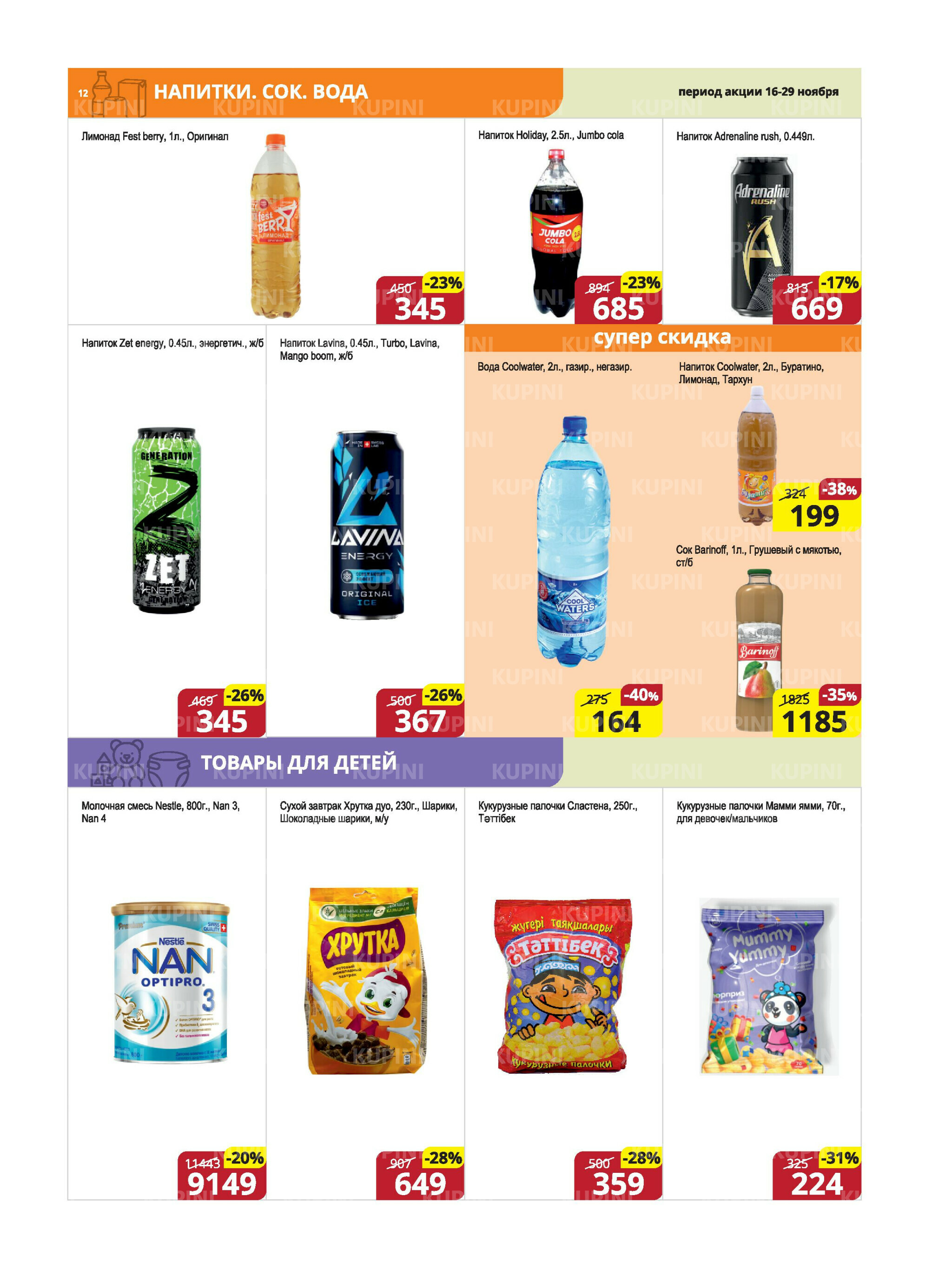 Акционная листовка (Караганда, Темиртау) 16  - 29 Ноября 2025 12