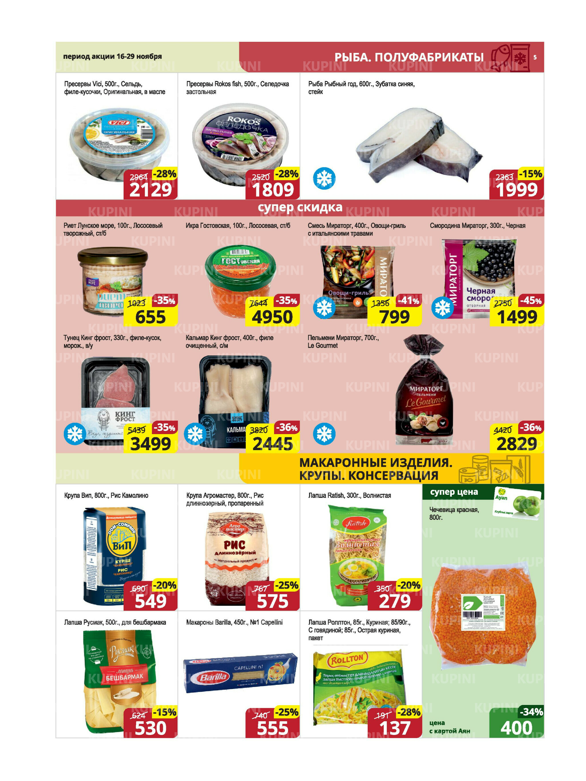 Акционная листовка (Караганда, Темиртау) 16  - 29 Ноября 2025 5