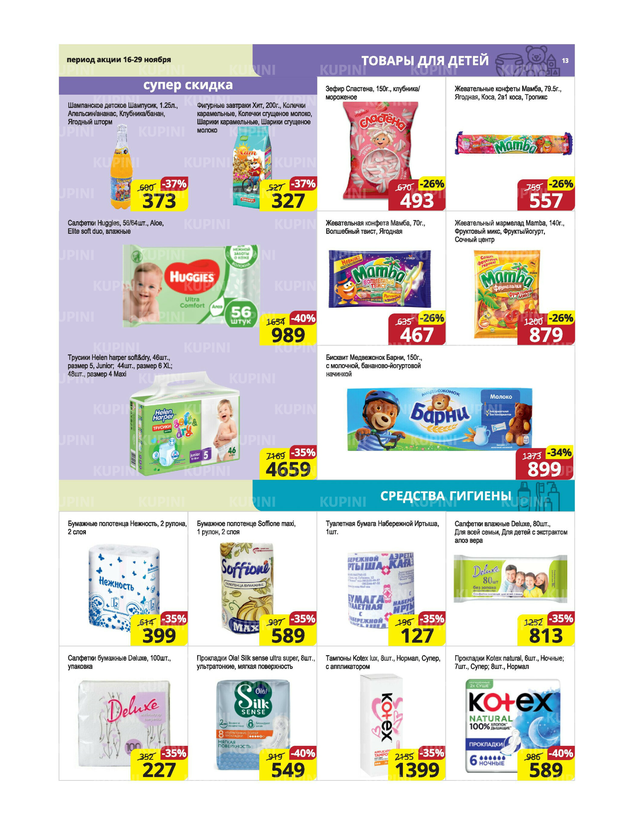 Акционная листовка (Караганда, Темиртау) 16  - 29 Ноября 2025 13