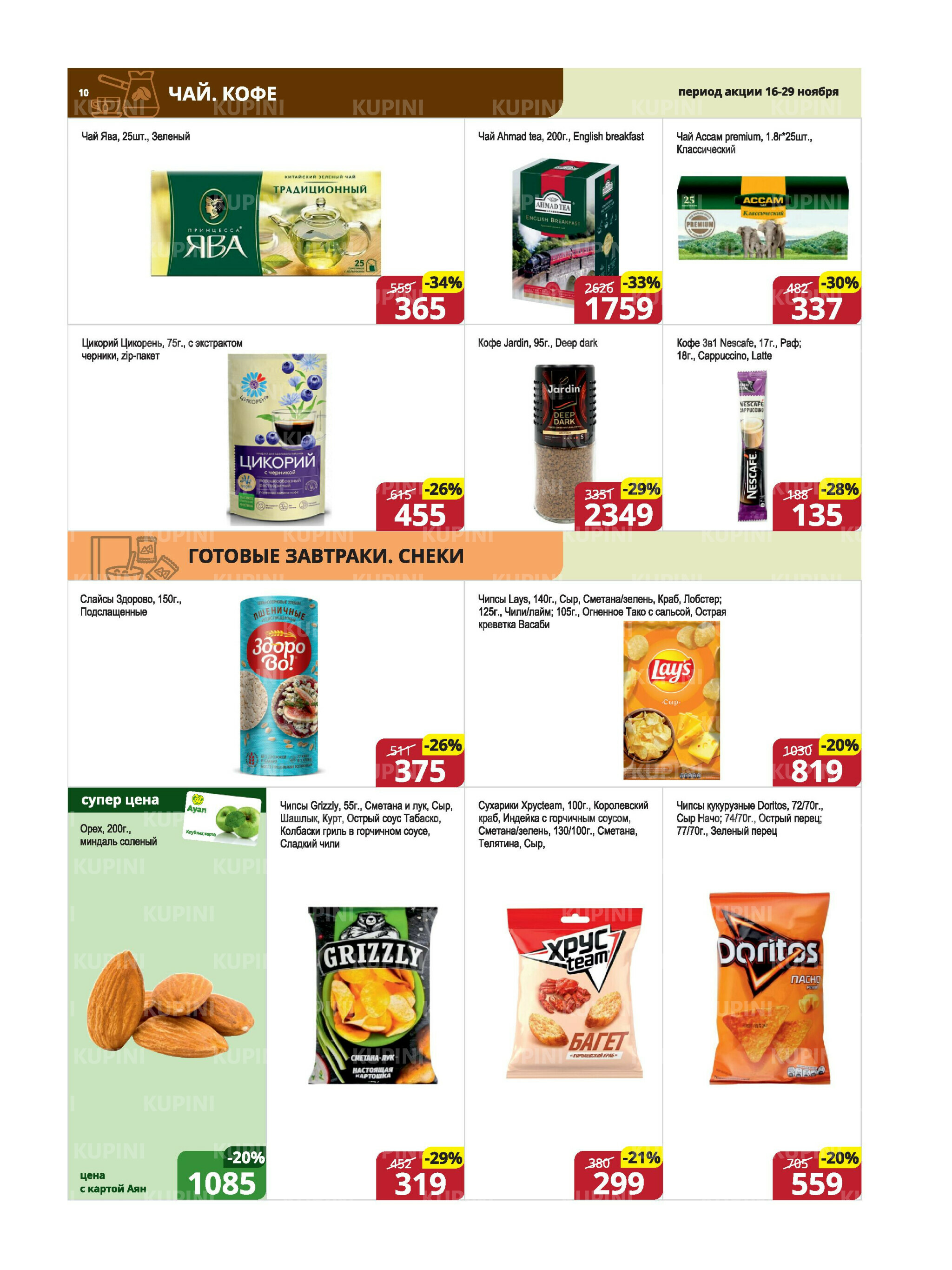 Акционная листовка (Караганда, Темиртау) 16  - 29 Ноября 2025 10