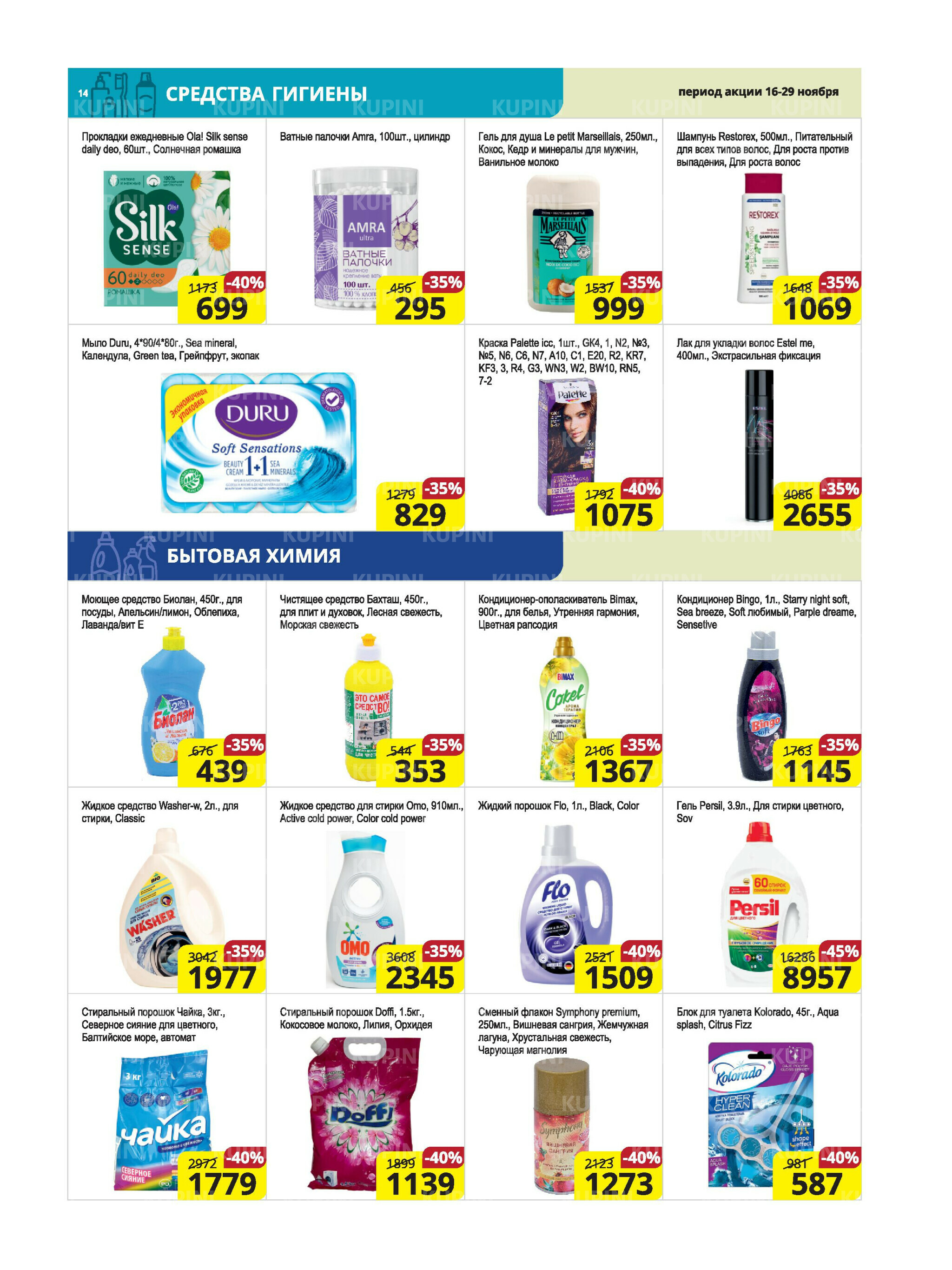 Акционная листовка (Караганда, Темиртау) 16  - 29 Ноября 2025 14