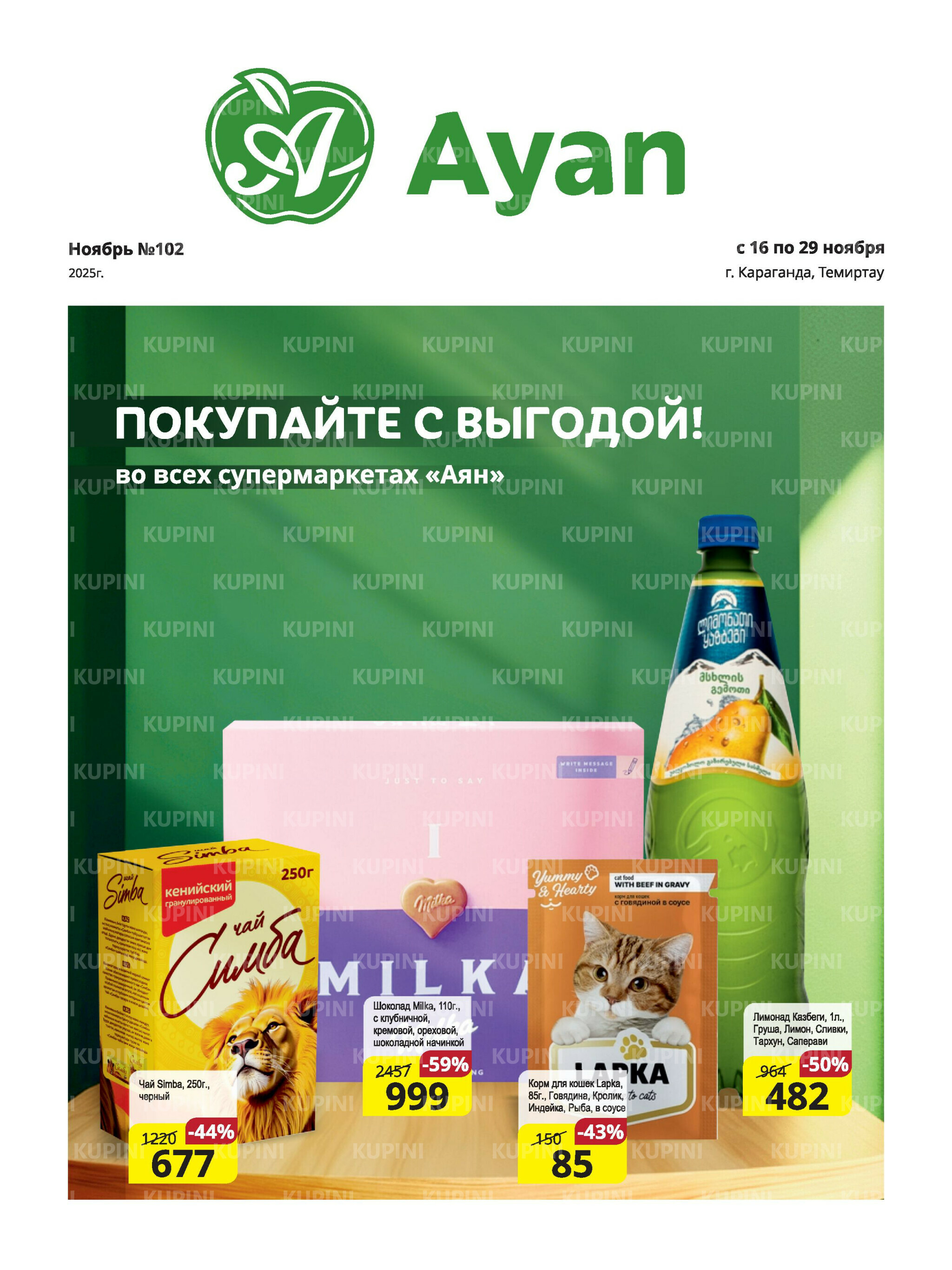 Акционная листовка (Караганда, Темиртау) 16  - 29 Ноября 2025 1
