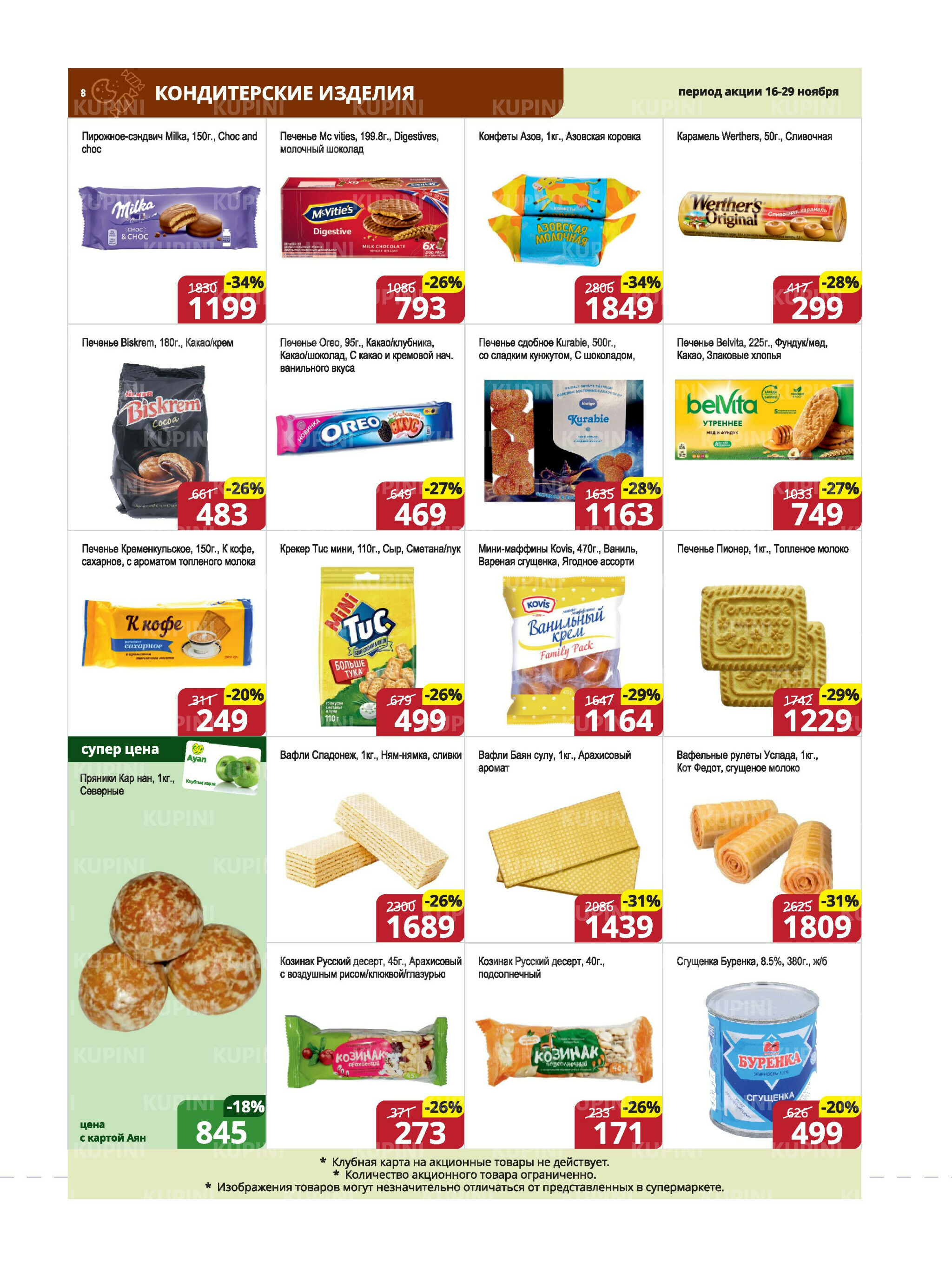 Акционная листовка (Караганда, Темиртау) 16  - 29 Ноября 2025 8