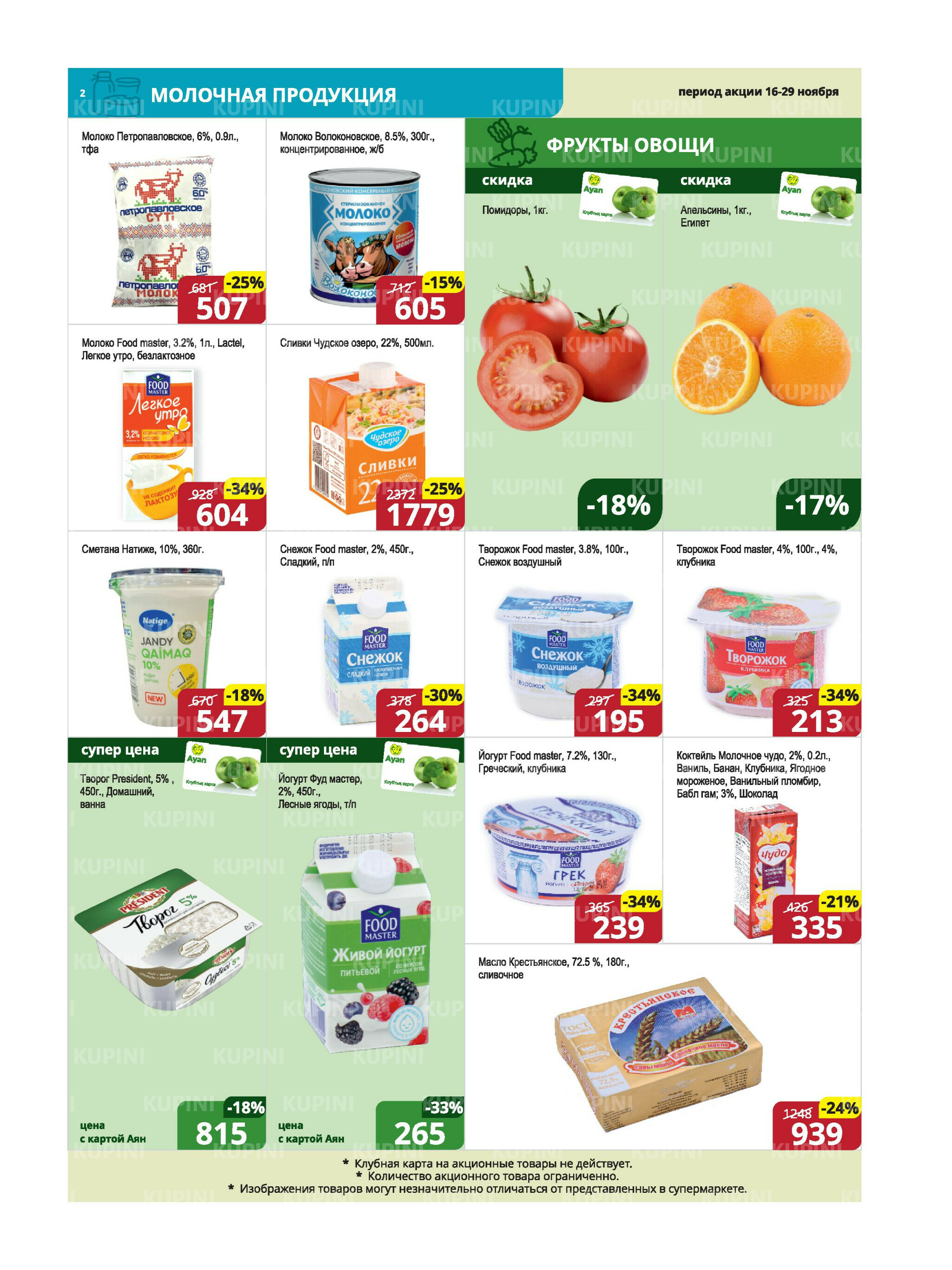 Акционная листовка (Караганда, Темиртау) 16  - 29 Ноября 2025 2