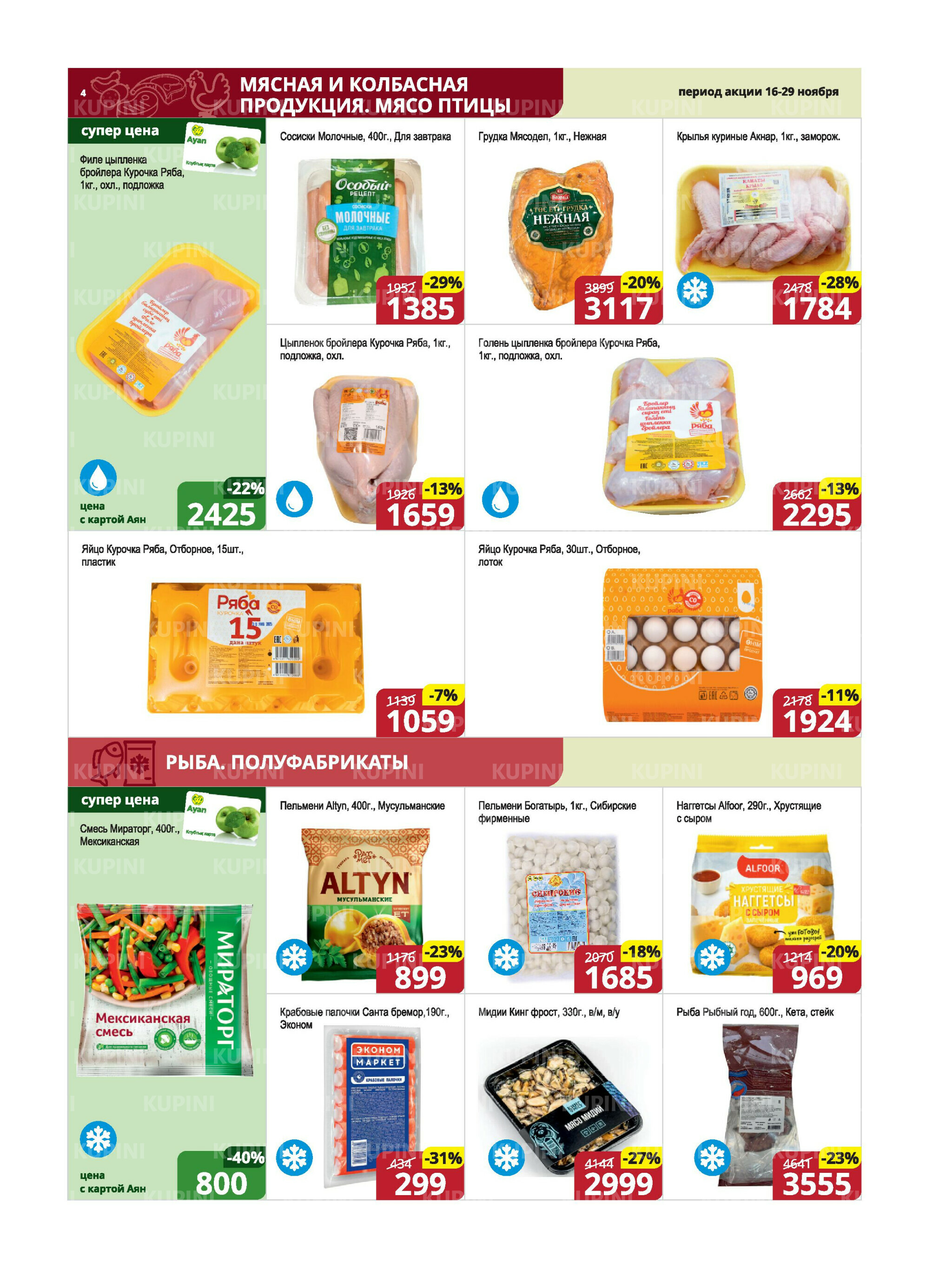 Акционная листовка (Караганда, Темиртау) 16  - 29 Ноября 2025 4