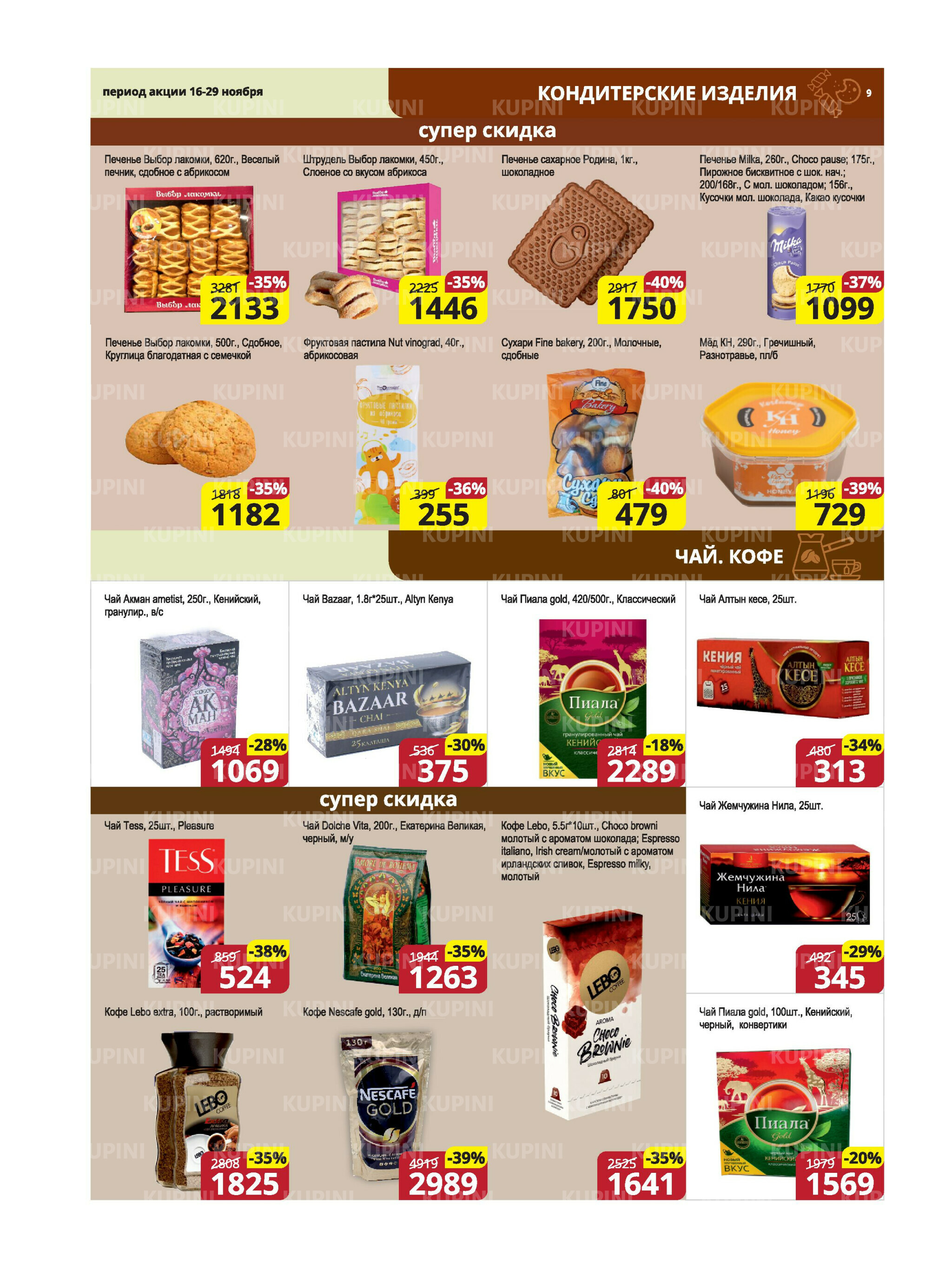 Акционная листовка (Караганда, Темиртау) 16  - 29 Ноября 2025 9