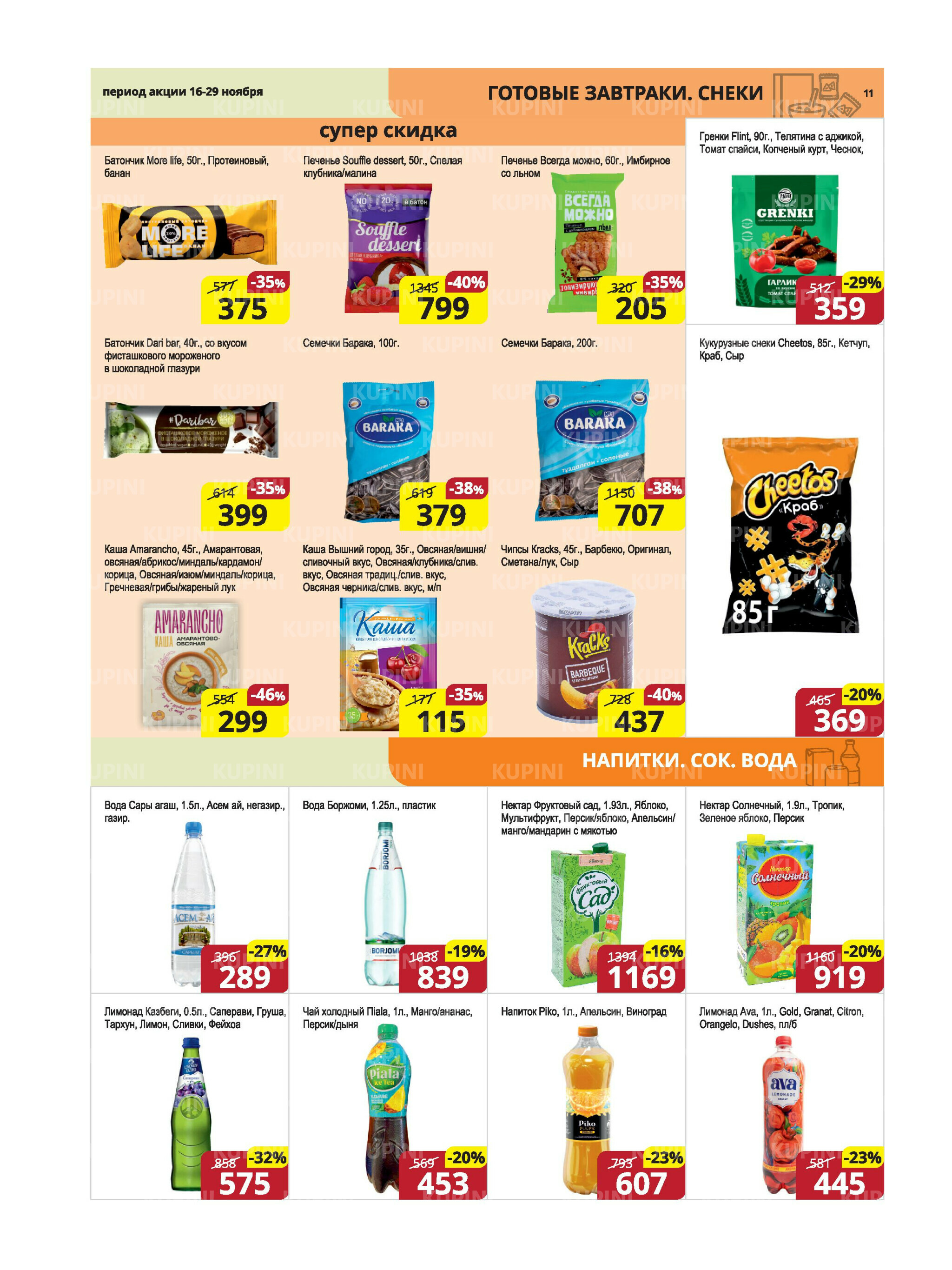 Акционная листовка (Караганда, Темиртау) 16  - 29 Ноября 2025 11