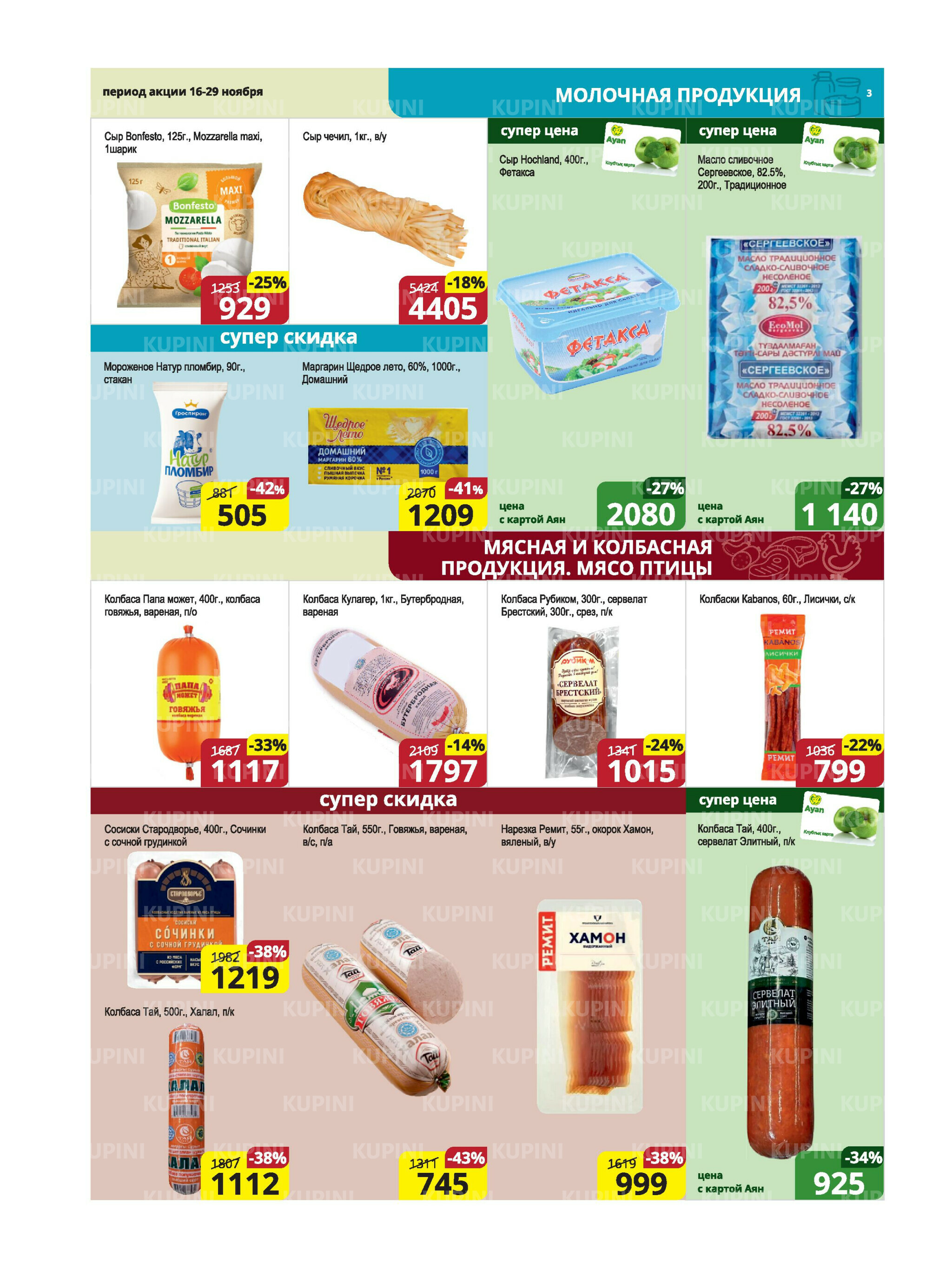 Акционная листовка (Караганда, Темиртау) 16  - 29 Ноября 2025 3