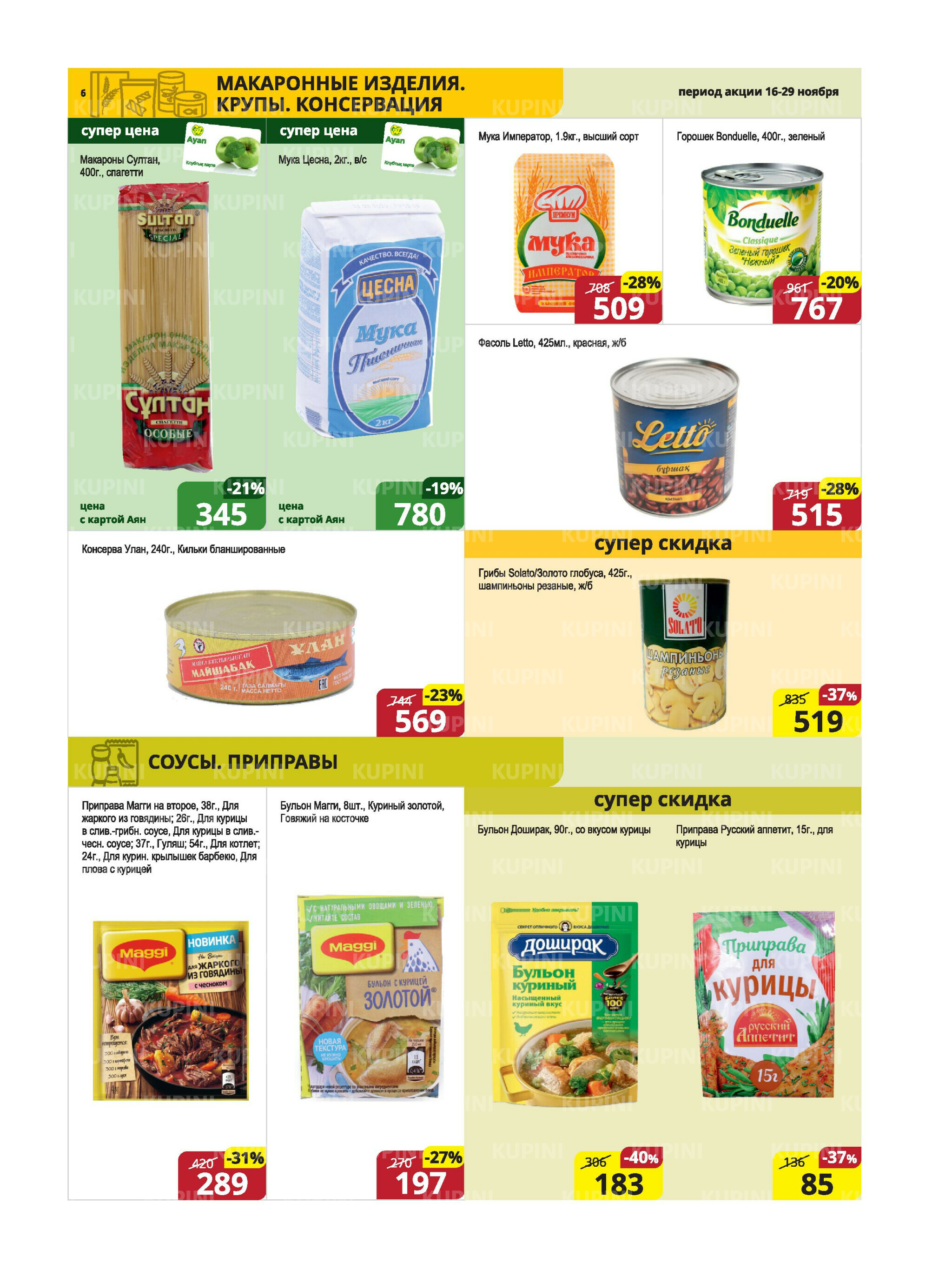 Акционная листовка (Караганда, Темиртау) 16  - 29 Ноября 2025 6