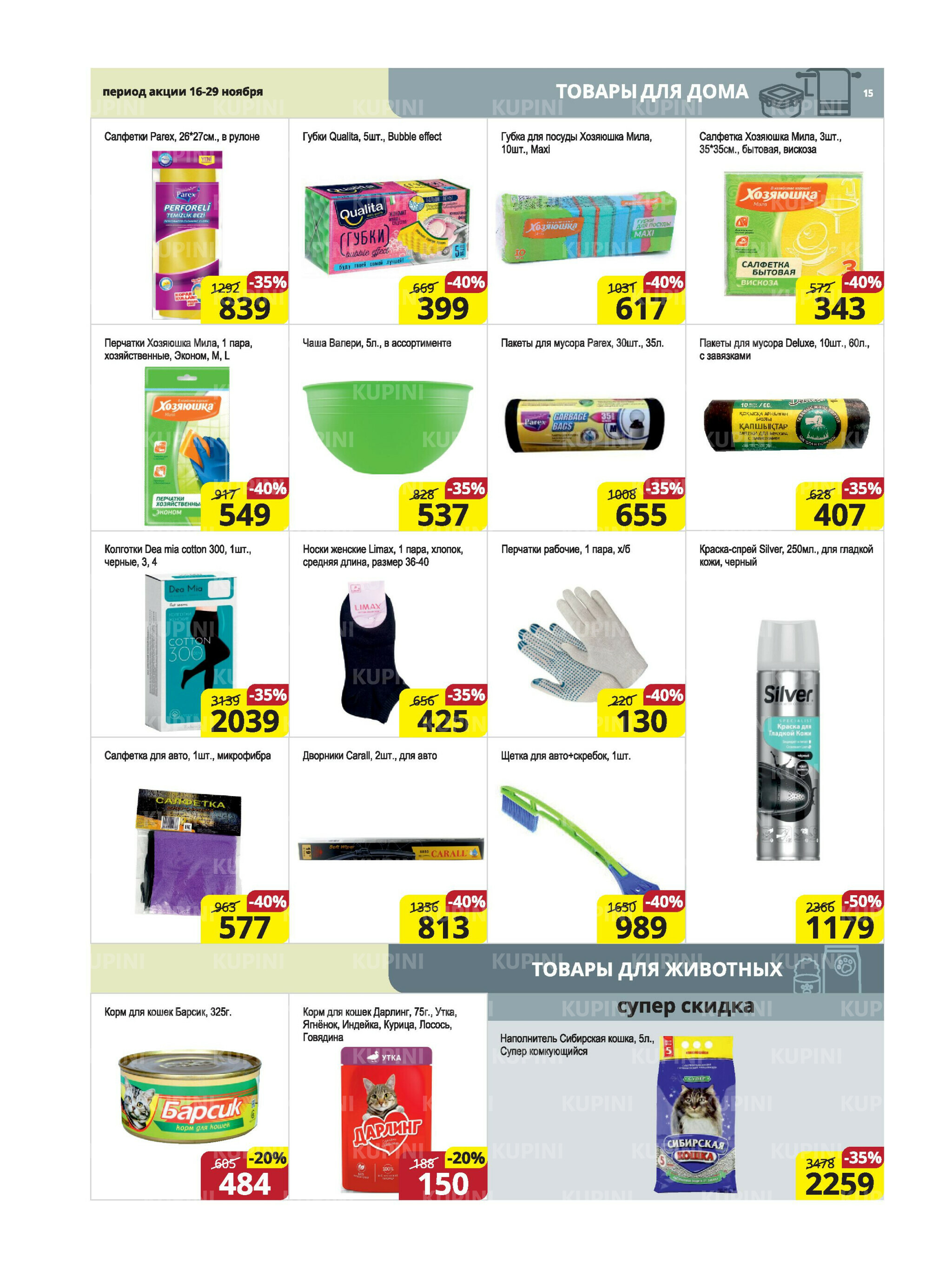 Акционная листовка (Караганда, Темиртау) 16  - 29 Ноября 2025 15