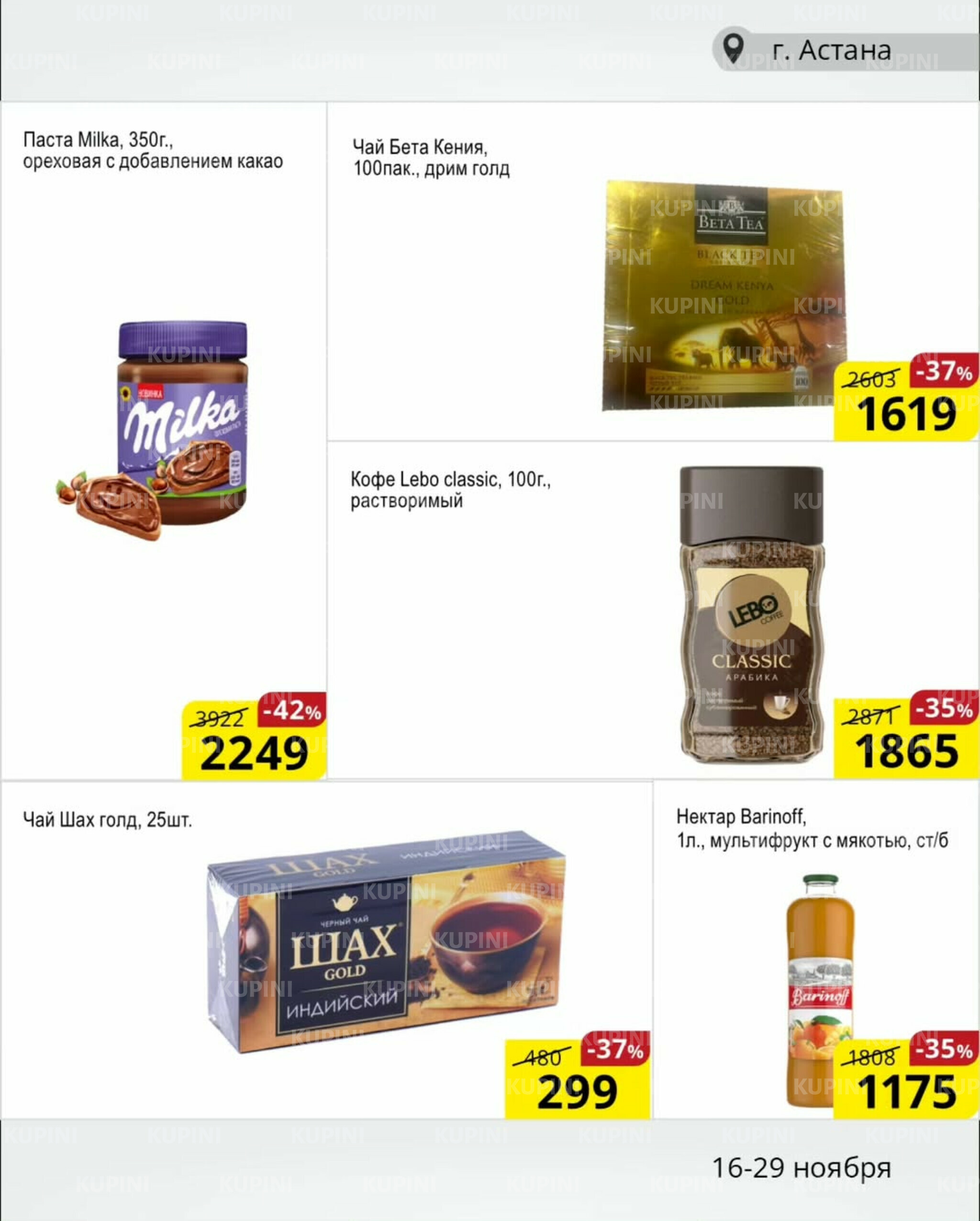 Акционная листовка (Астана) 16  - 29 Ноября 2025 8