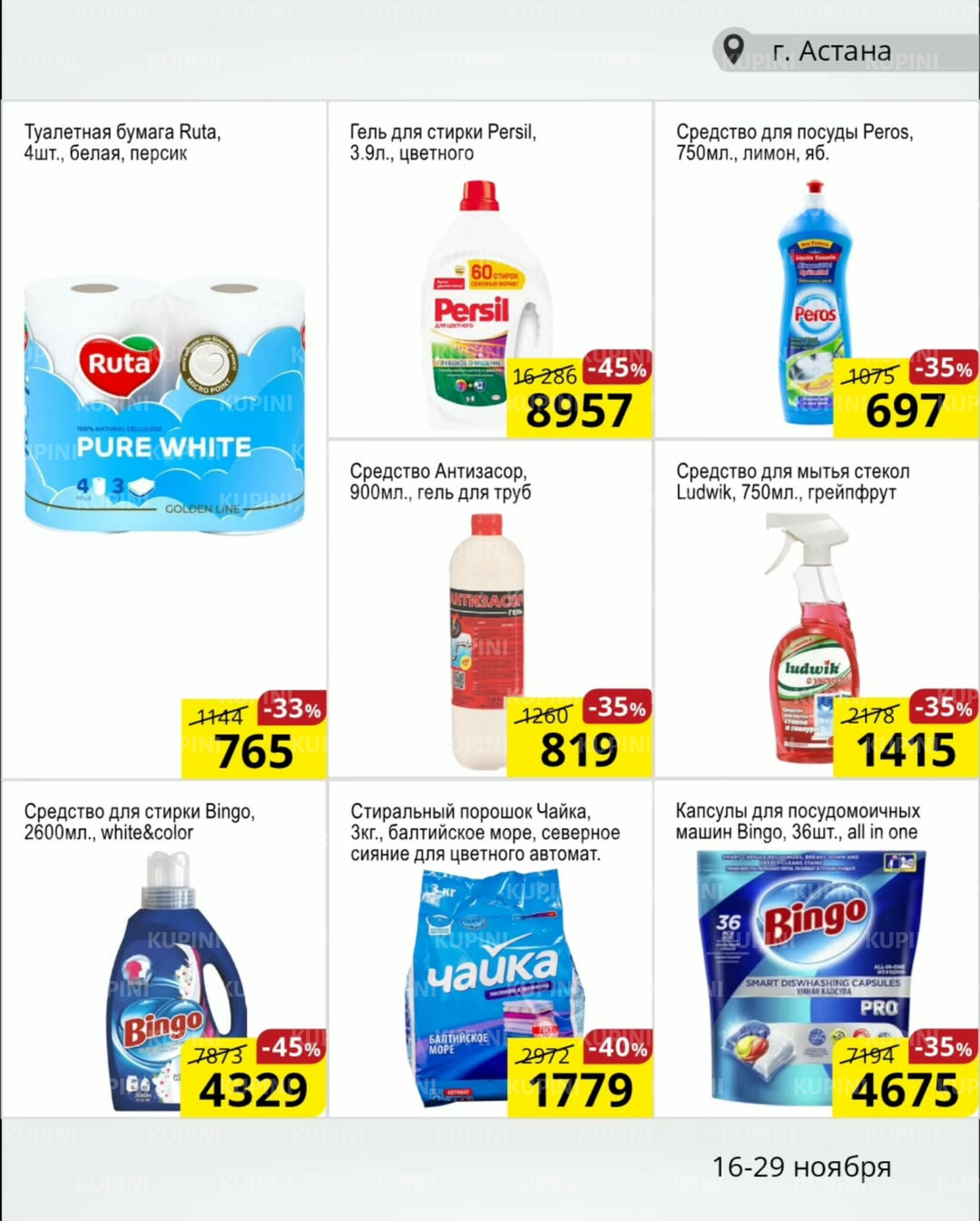 Акционная листовка (Астана) 16  - 29 Ноября 2025 12