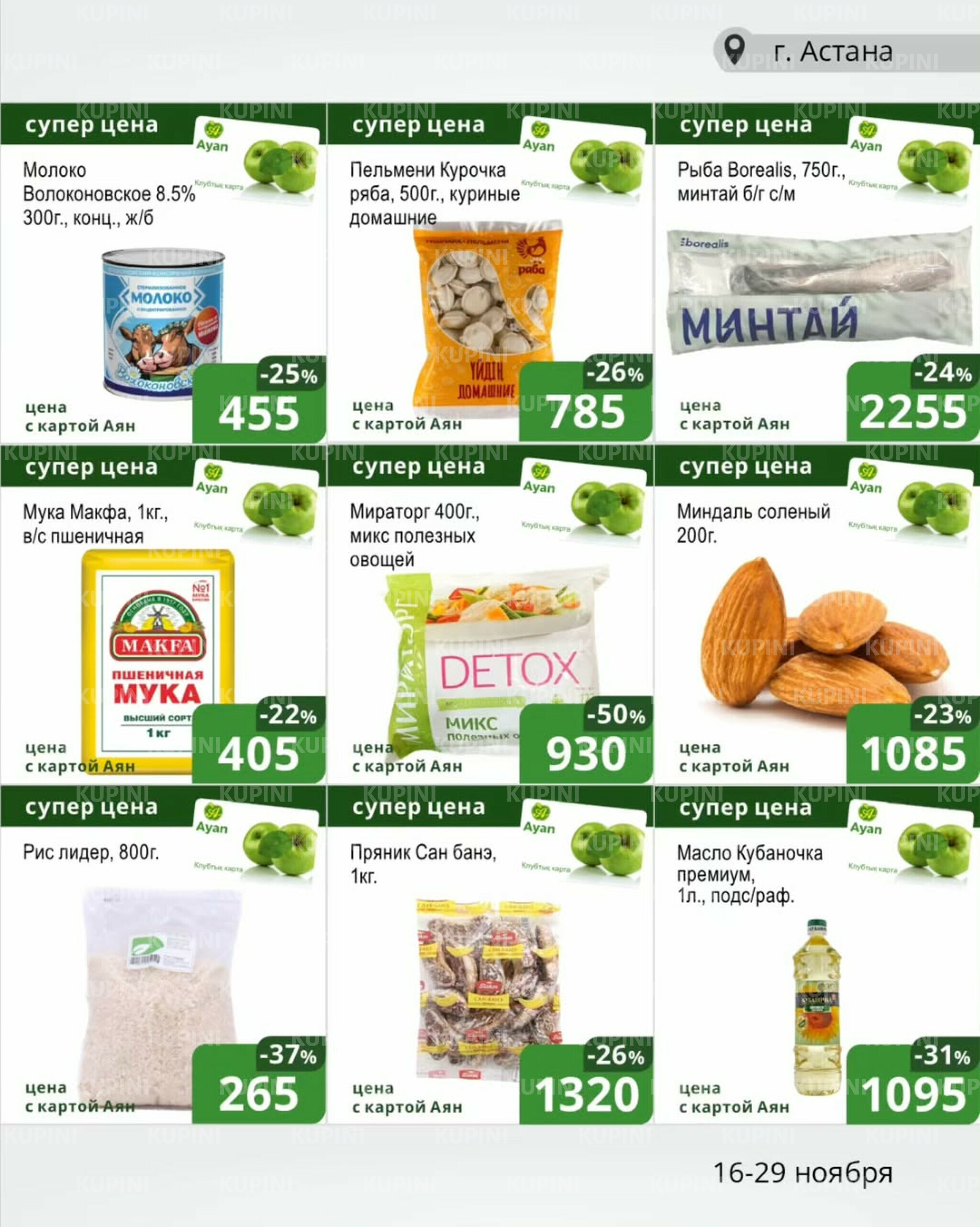 Акционная листовка (Астана) 16  - 29 Ноября 2025 1