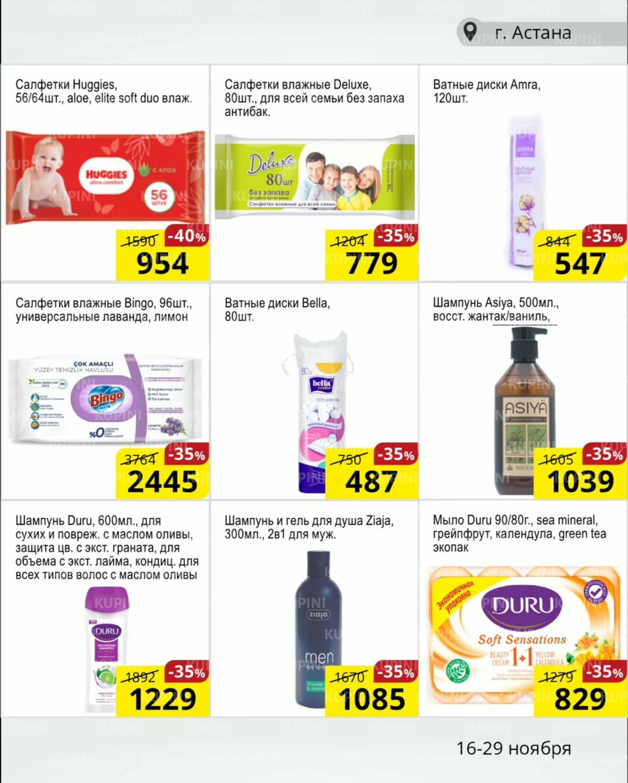 Акционная листовка (Астана) 16  - 29 Ноября 2025 10