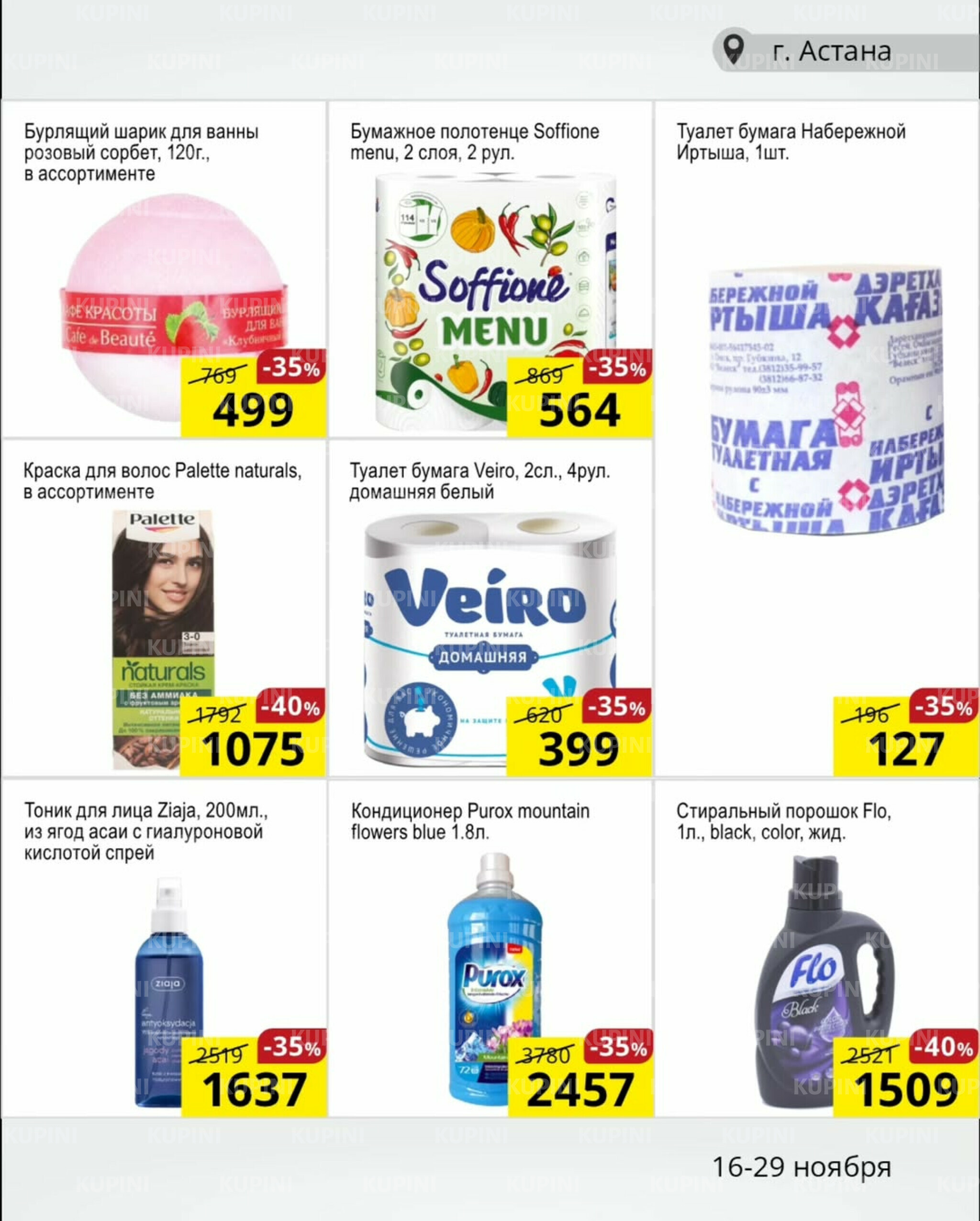 Акционная листовка (Астана) 16  - 29 Ноября 2025 11