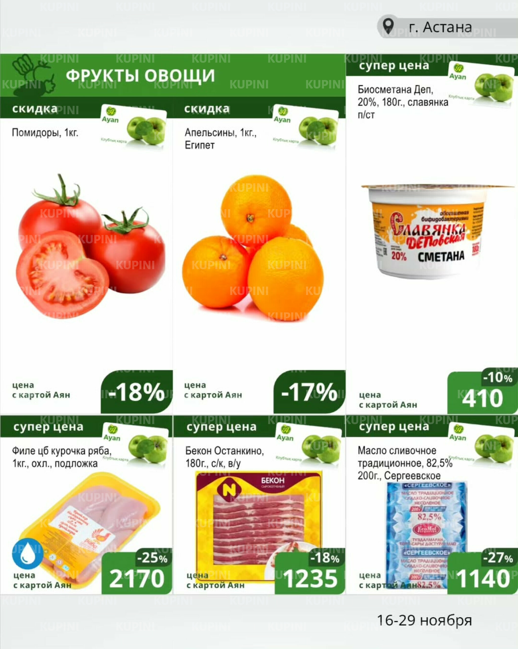 Акционная листовка (Астана) 16  - 29 Ноября 2025 2