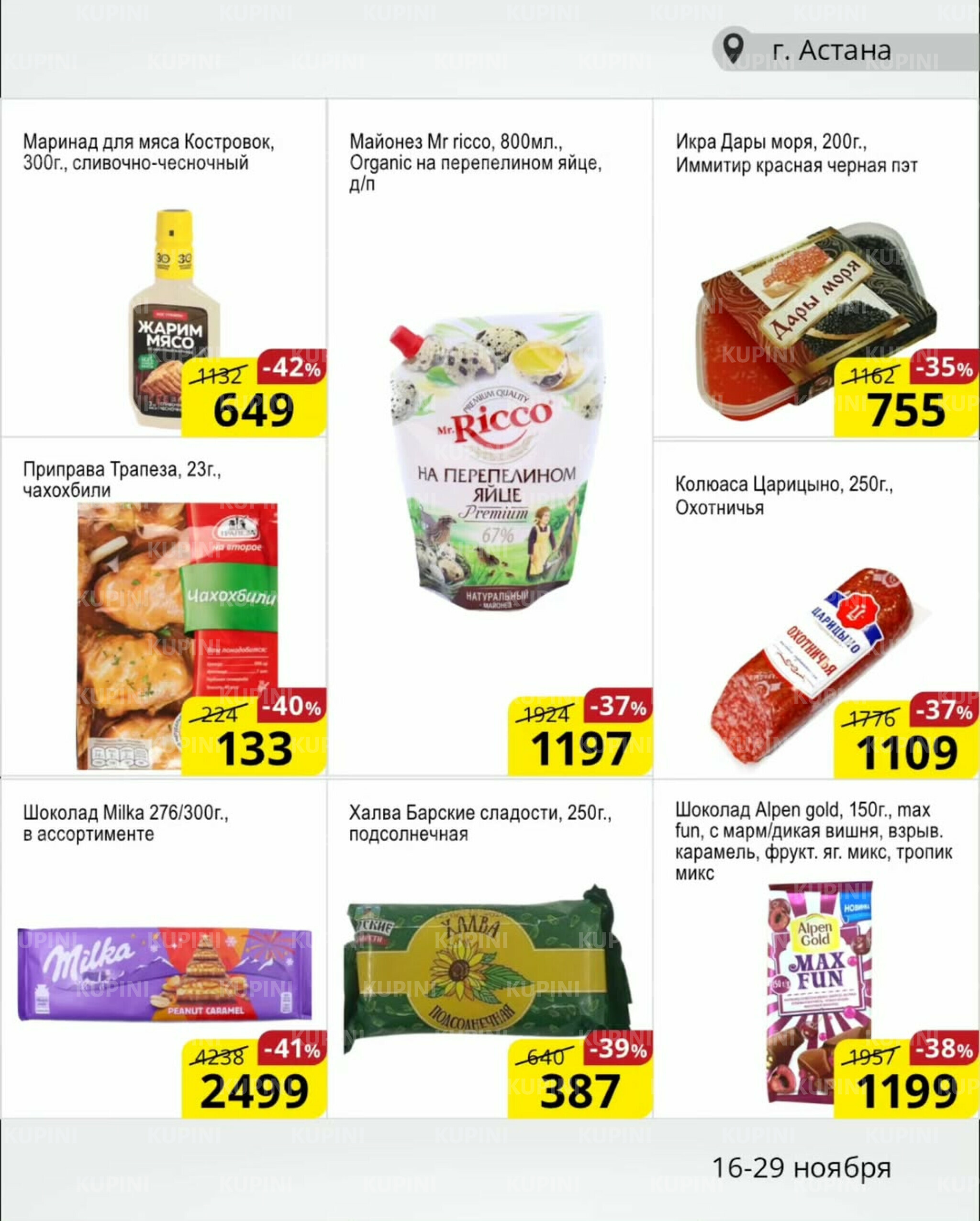 Акционная листовка (Астана) 16  - 29 Ноября 2025 6
