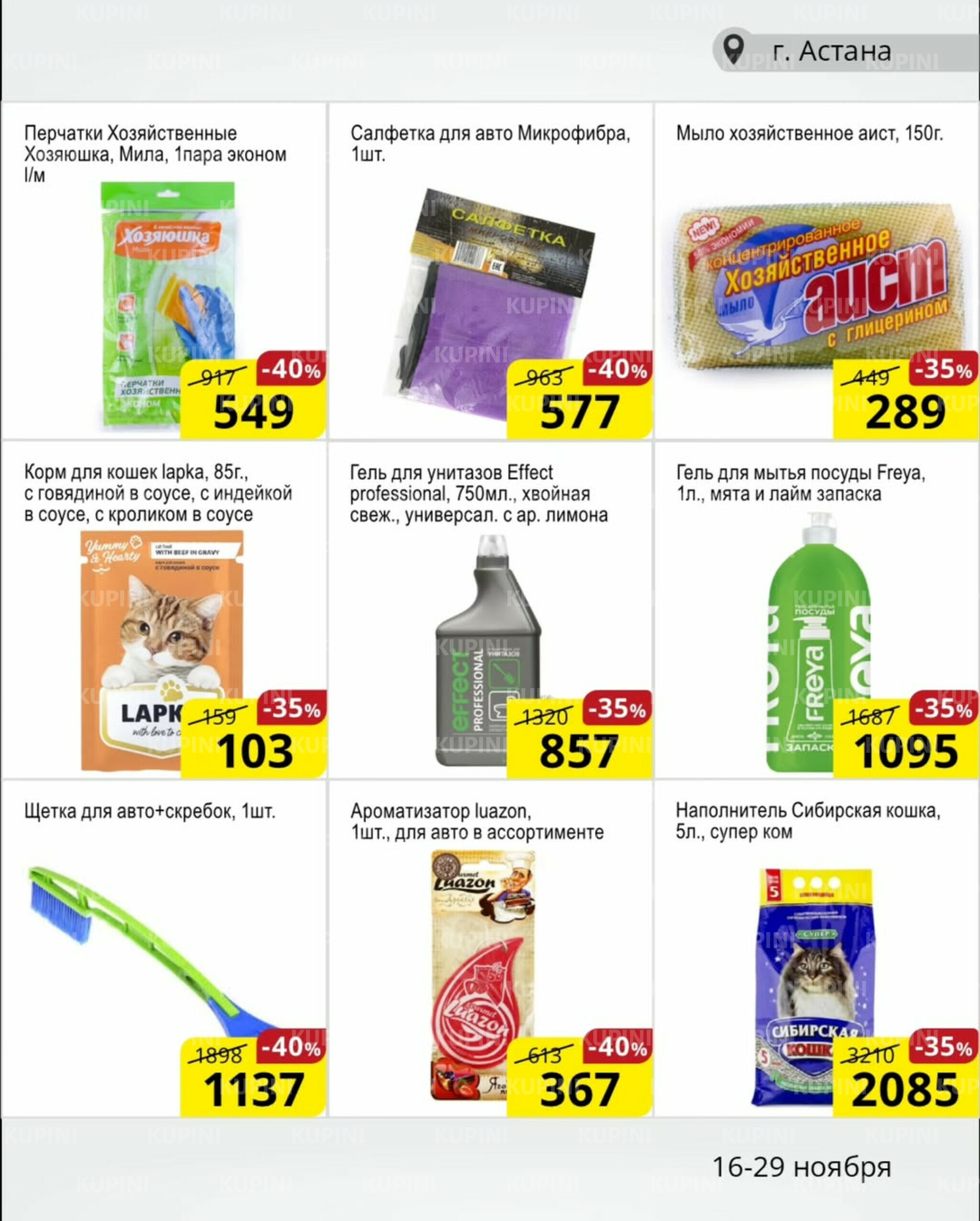 Акционная листовка (Астана) 16  - 29 Ноября 2025 13