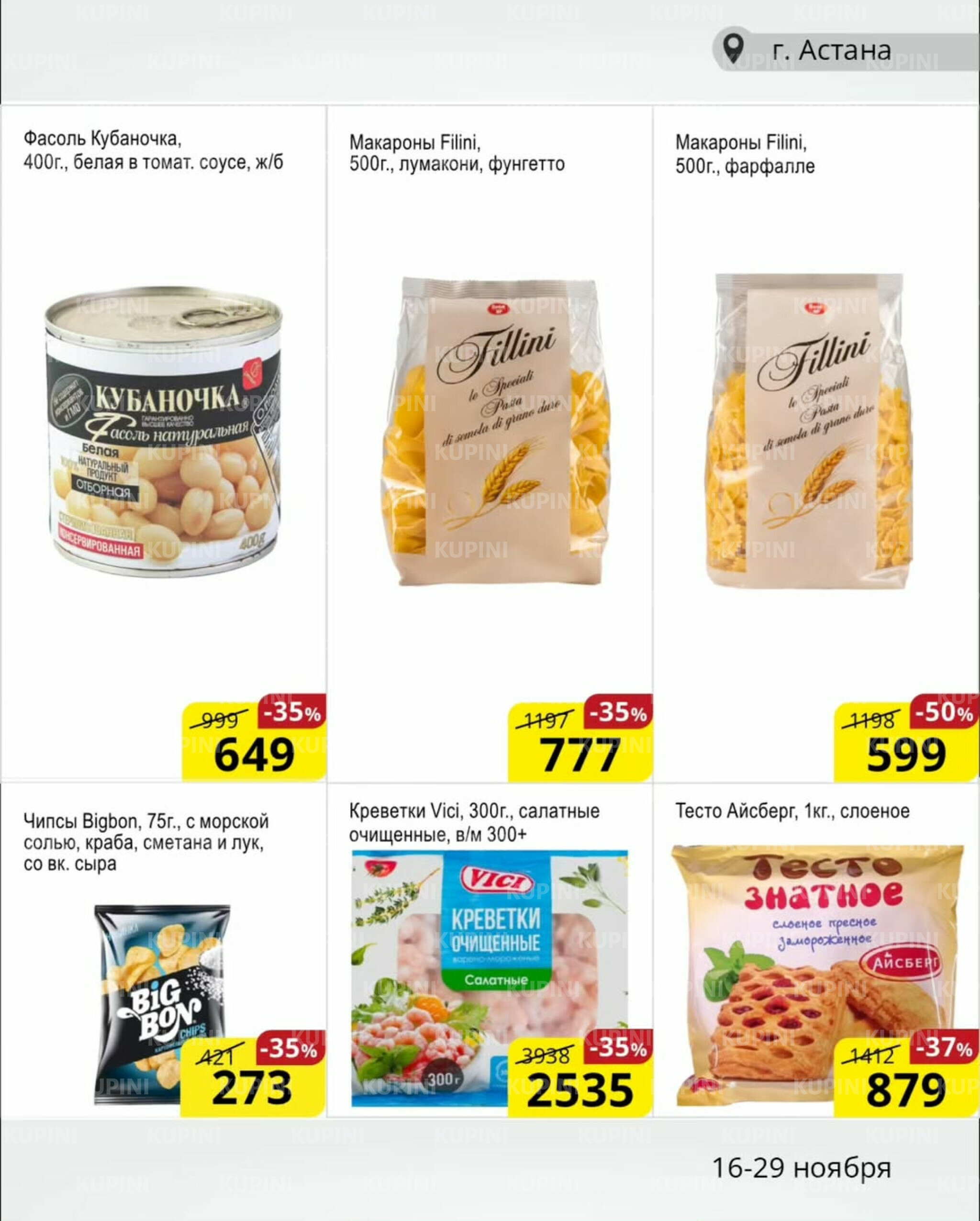 Акционная листовка (Астана) 16  - 29 Ноября 2025 5