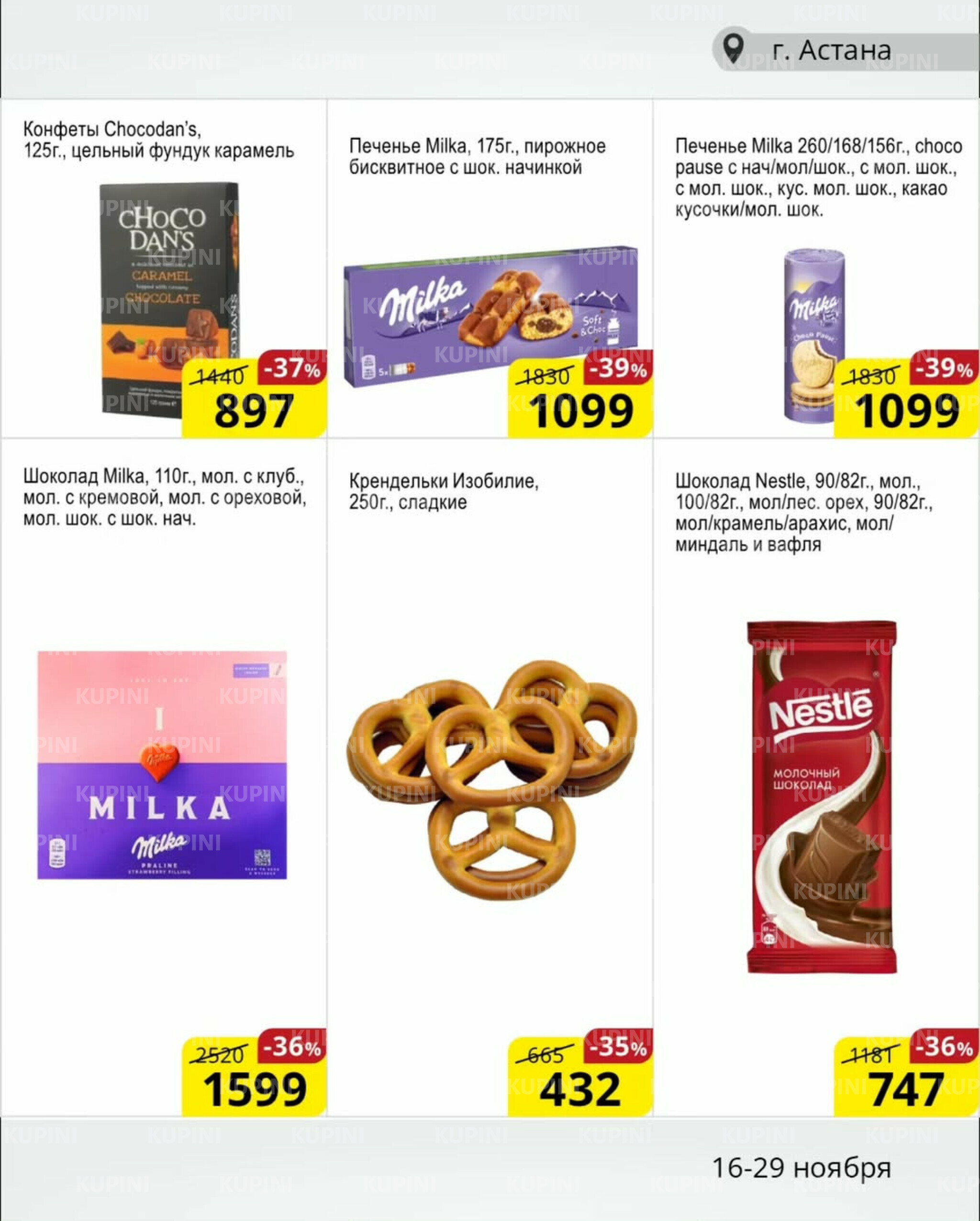 Акционная листовка (Астана) 16  - 29 Ноября 2025 7