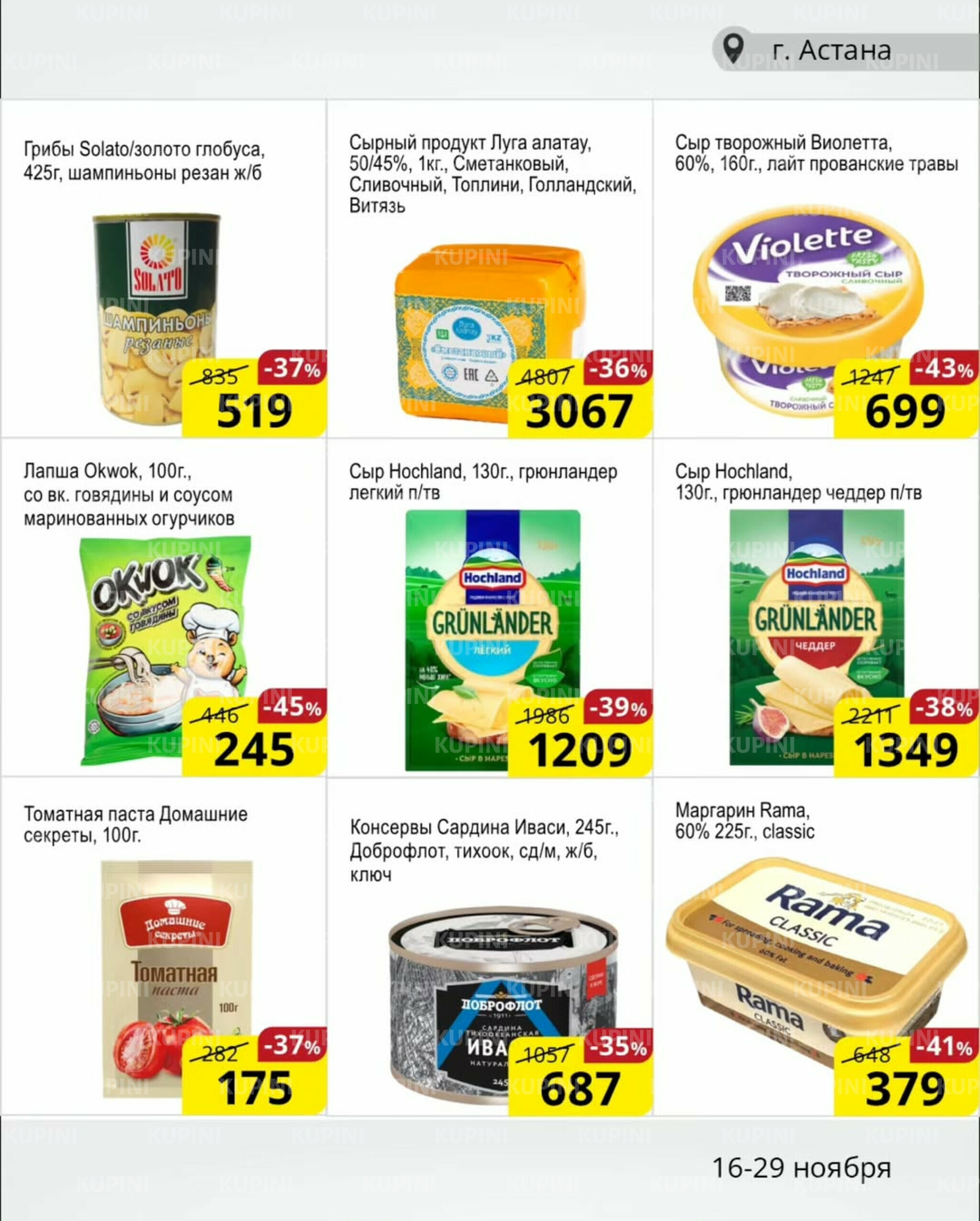Акционная листовка (Астана) 16  - 29 Ноября 2025 4