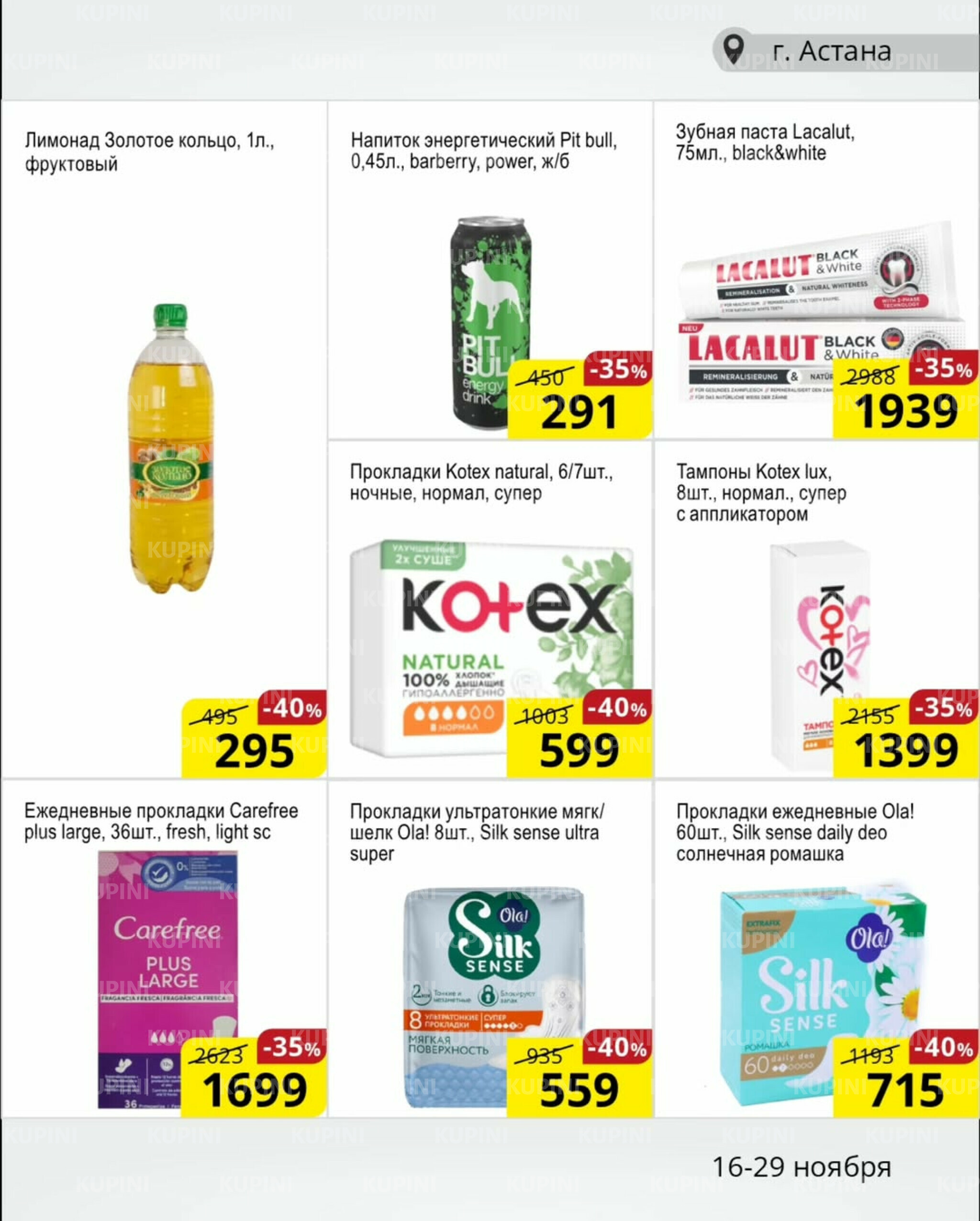 Акционная листовка (Астана) 16  - 29 Ноября 2025 9