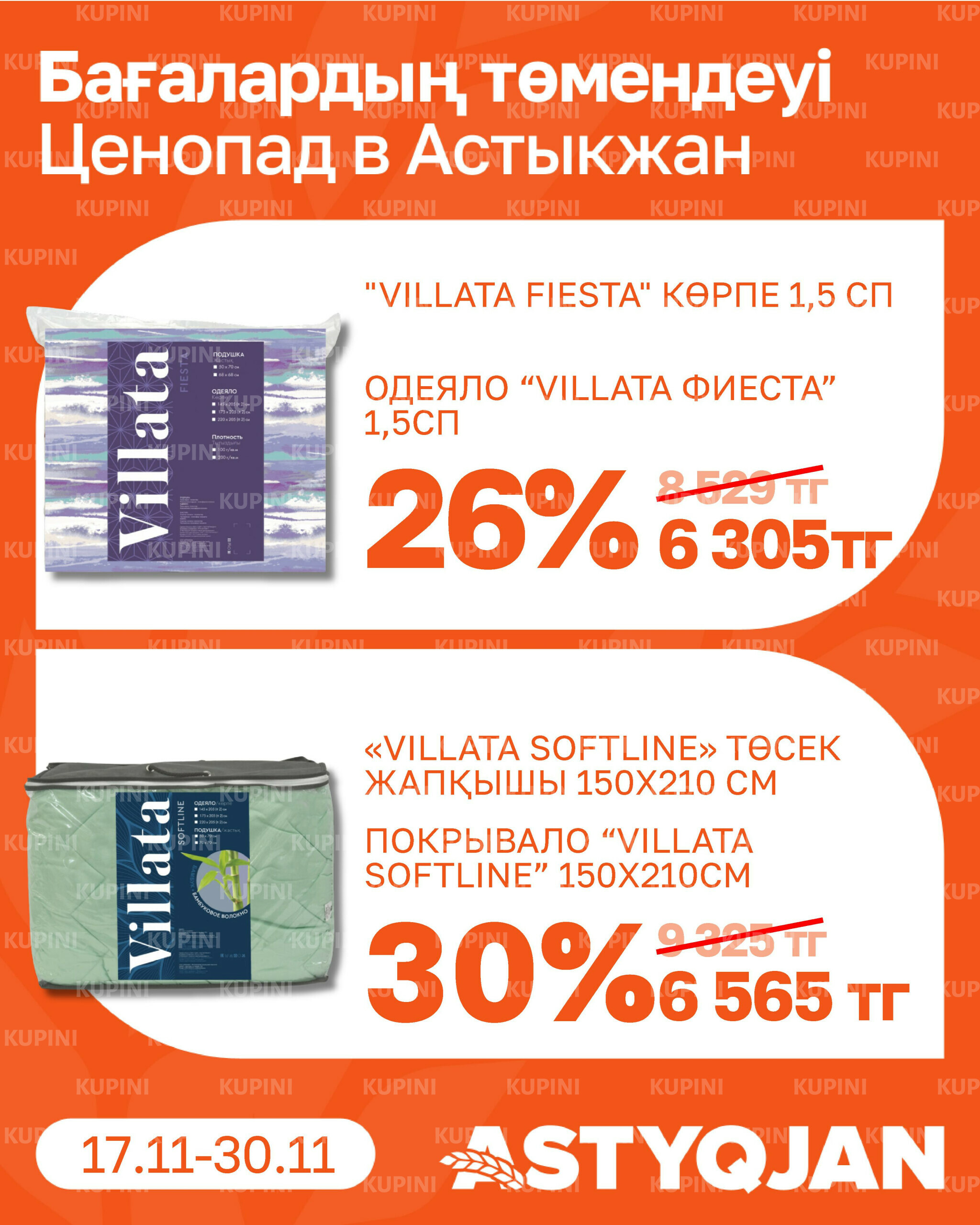 Акционная листовка 17  - 30 Қарашада 2025 19