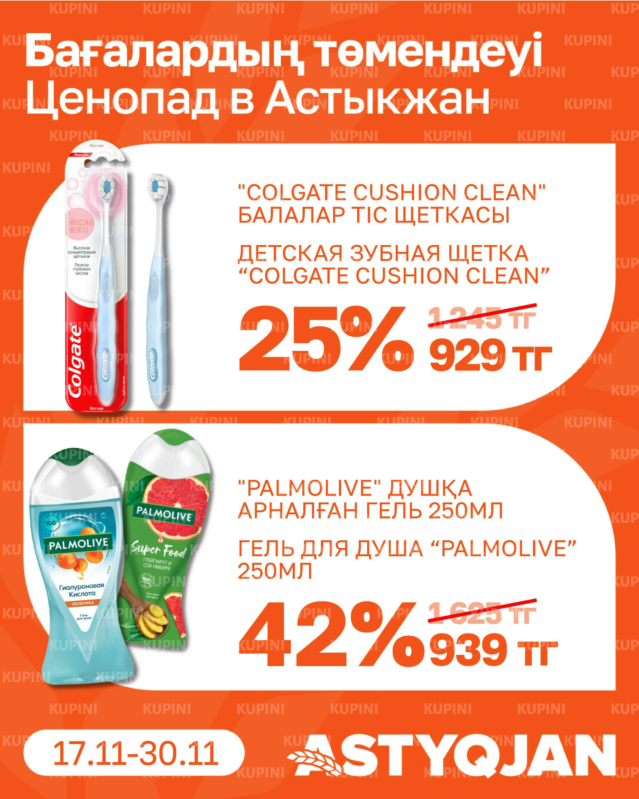 Акционная листовка 17  - 30 Қарашада 2025 18