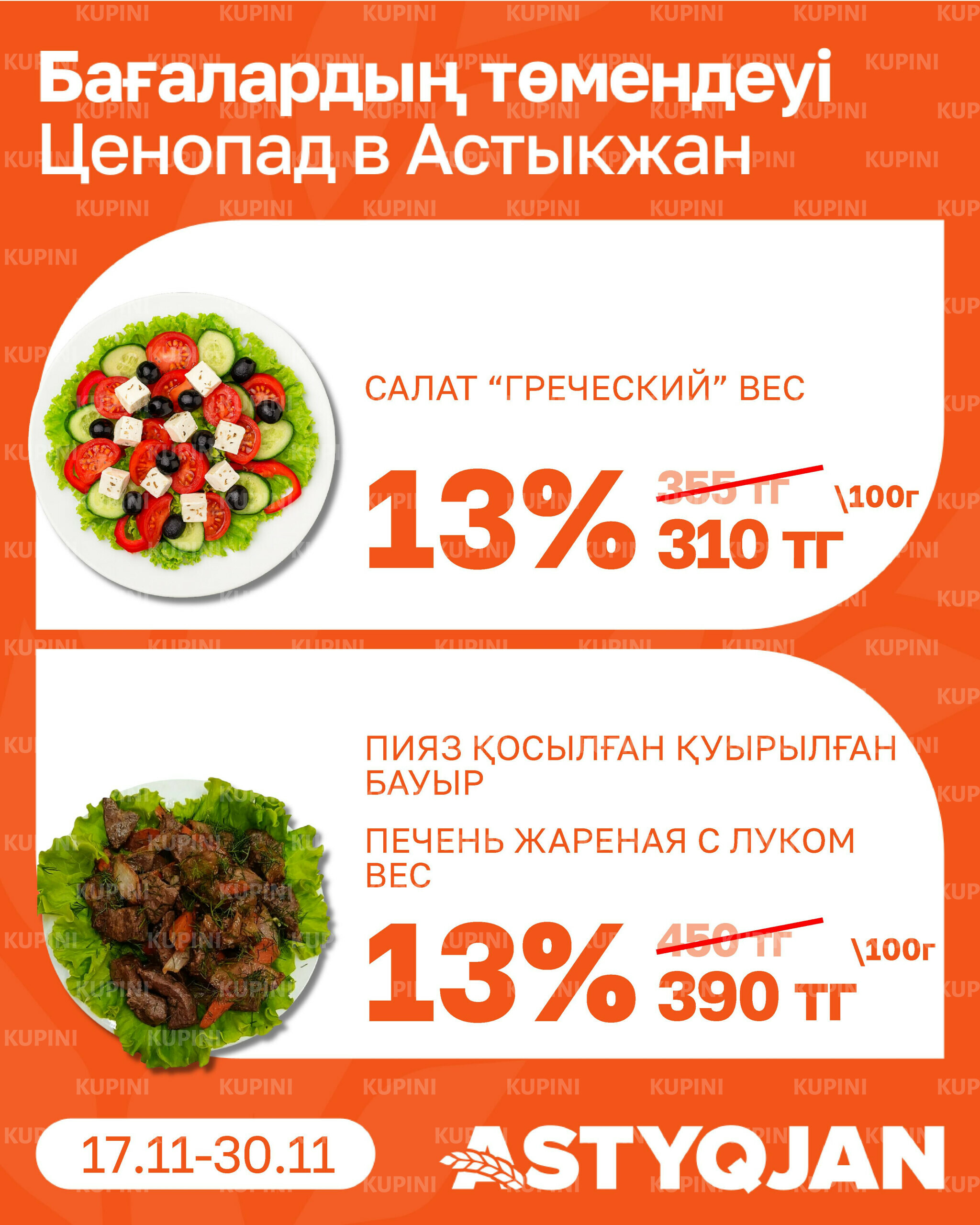 Акционная листовка 17  - 30 Қарашада 2025 6