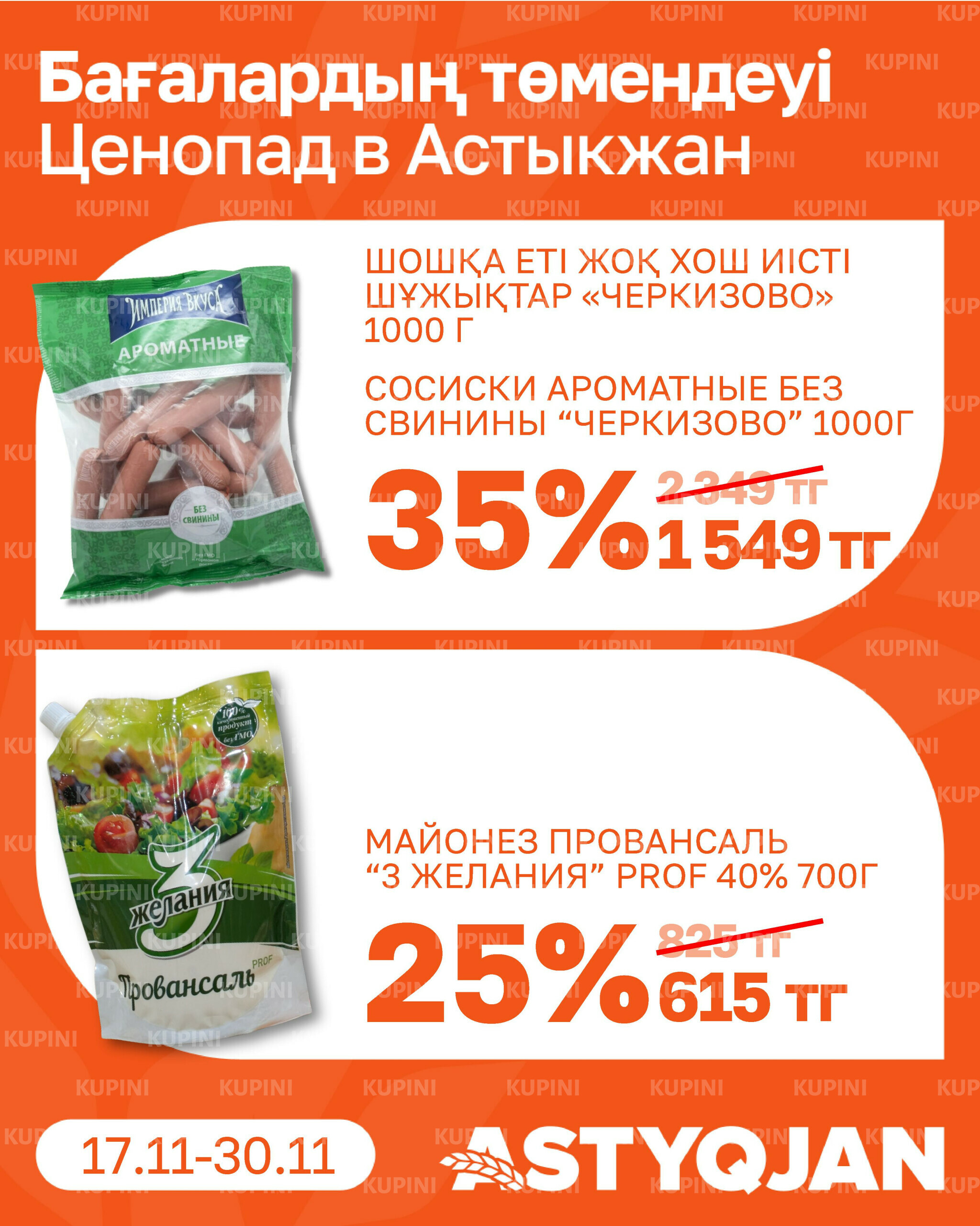 Акционная листовка 17  - 30 Қарашада 2025 12