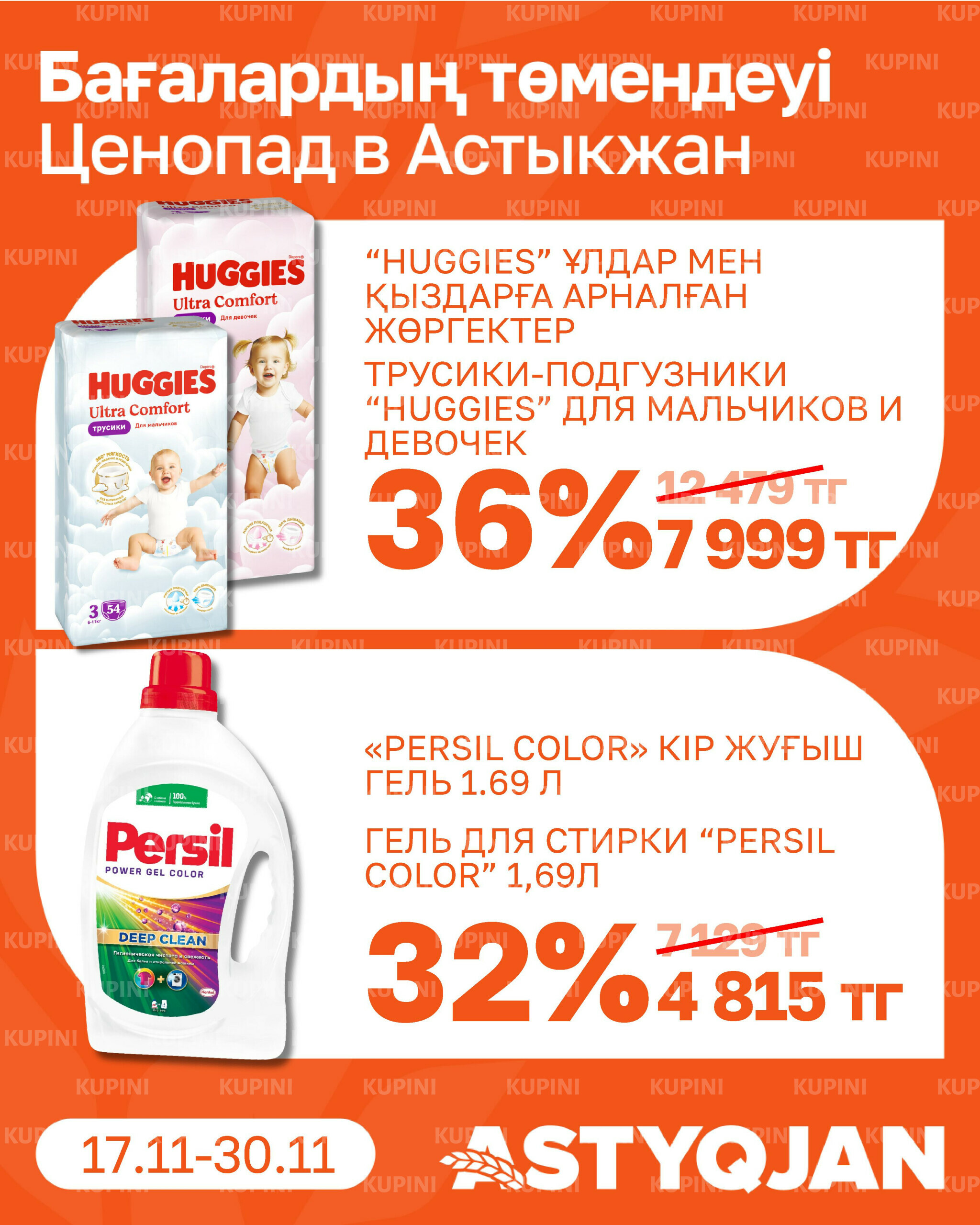 Акционная листовка 17  - 30 Қарашада 2025 15