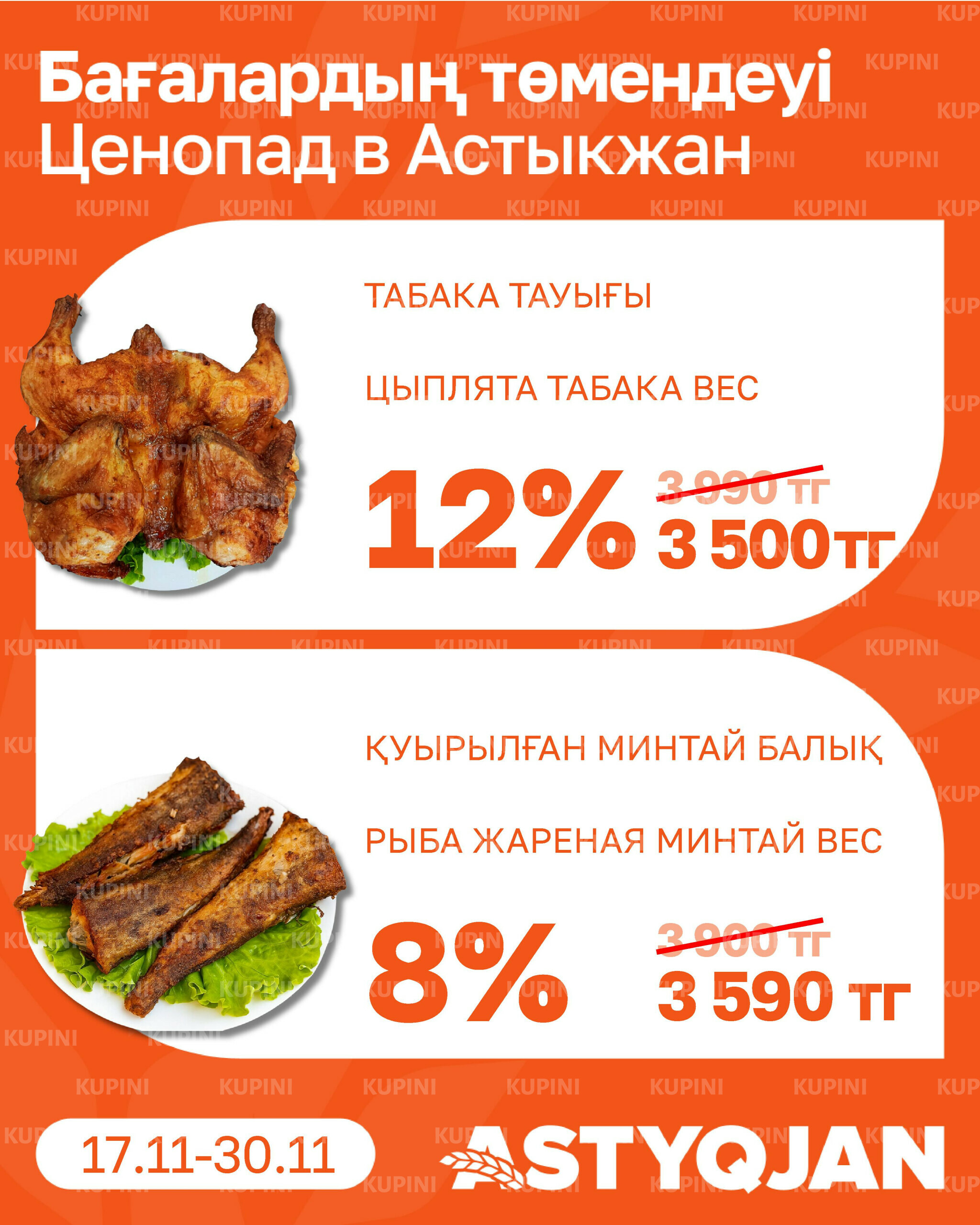 Акционная листовка 17  - 30 Қарашада 2025 7