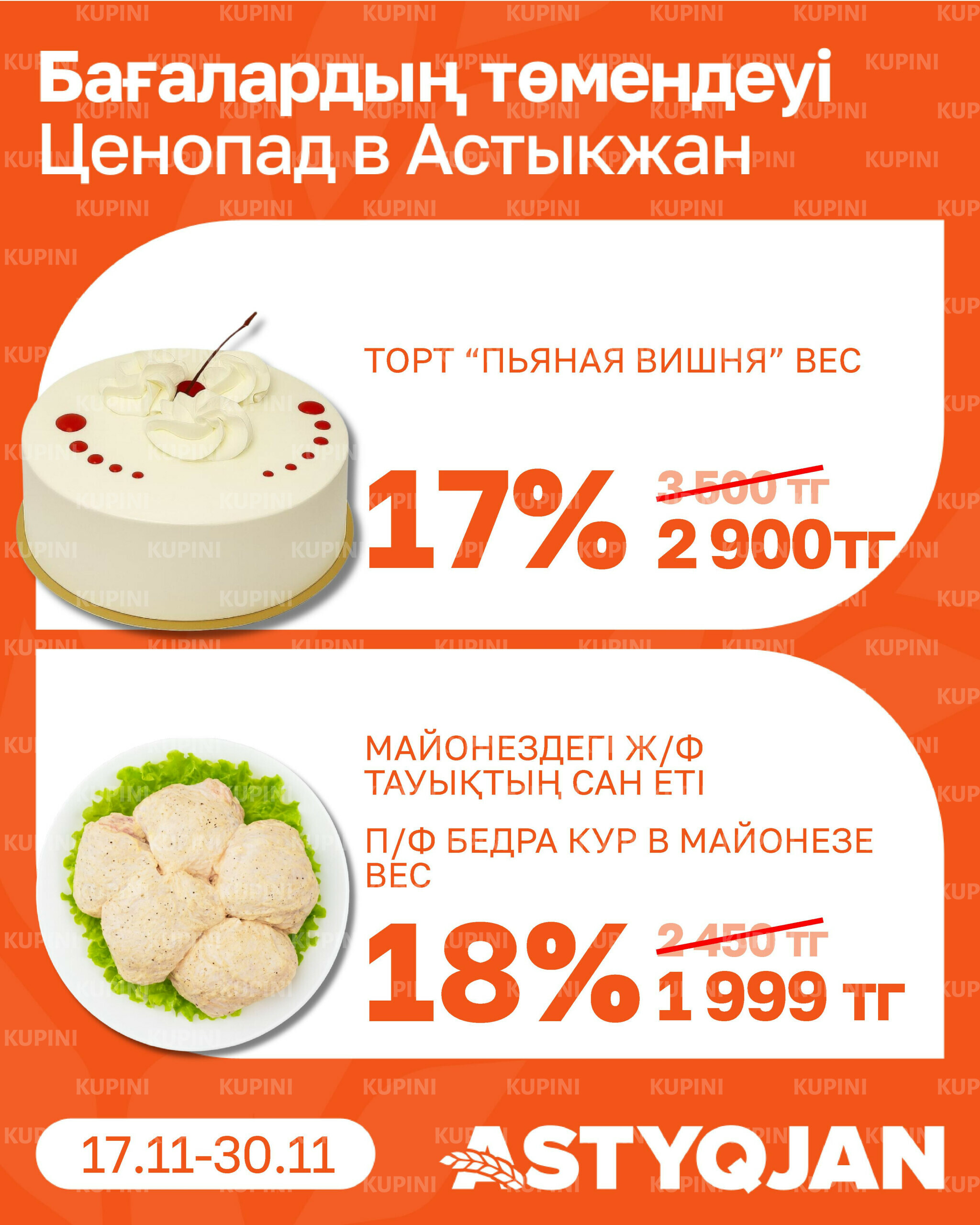 Акционная листовка 17  - 30 Қарашада 2025 5