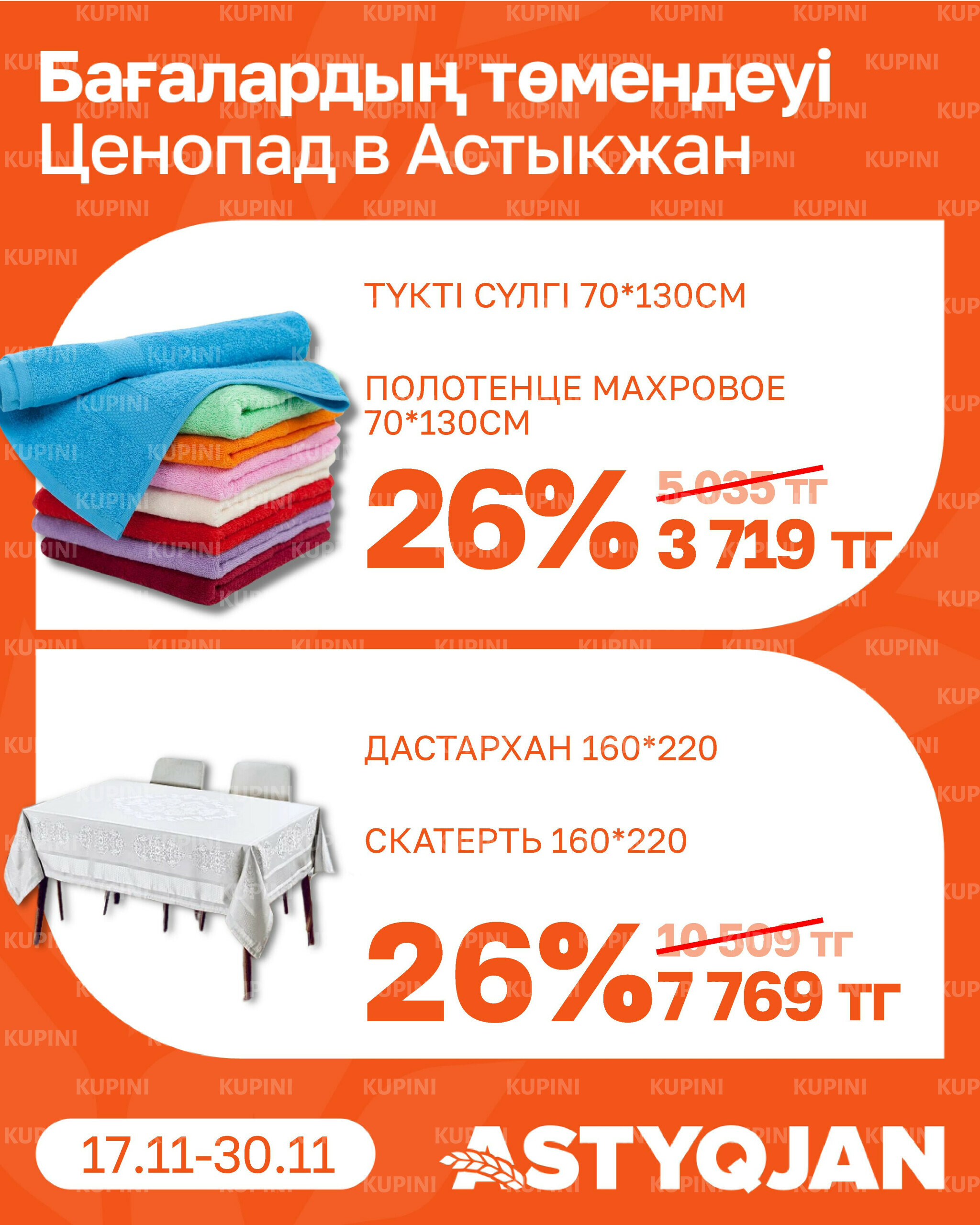 Акционная листовка 17  - 30 Қарашада 2025 20