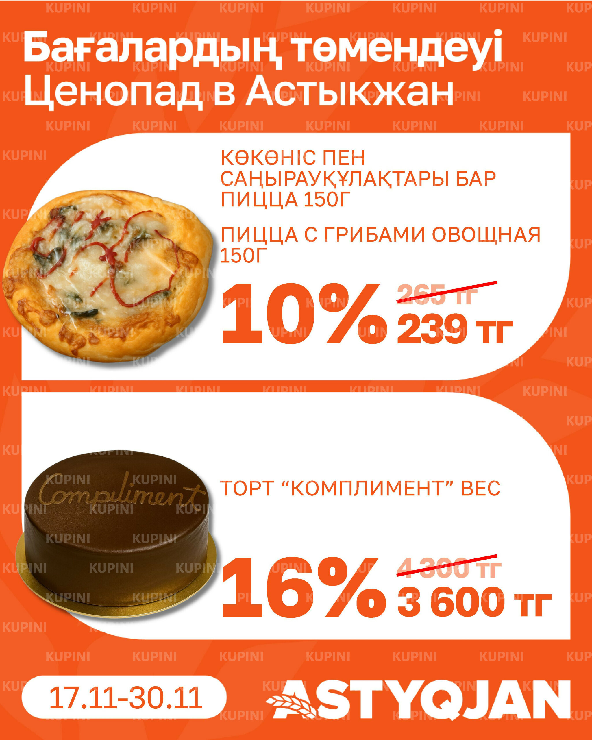 Акционная листовка 17  - 30 Қарашада 2025 4