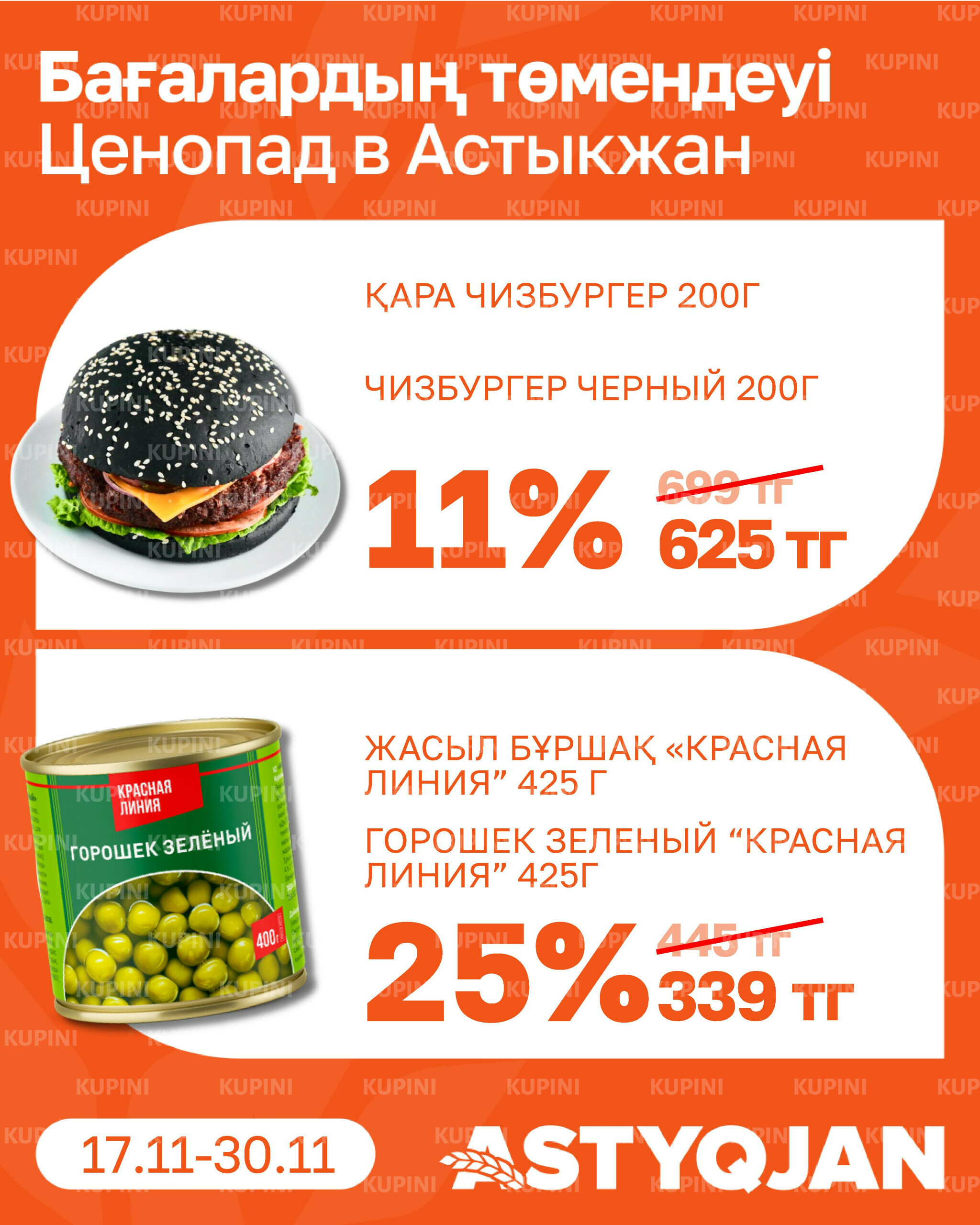 Акционная листовка 17  - 30 Қарашада 2025 8